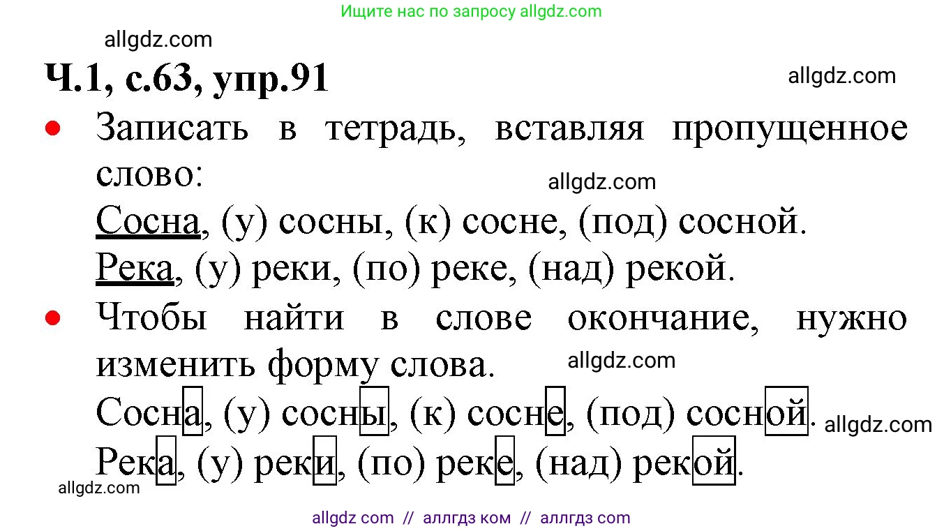 Русский язык, 2 класс Учебник, авторы: Канакина Валентина Павловна, Горецкий Всеслав Гаврилович, издательство Просвещение, Москва, 2023, белого цвета, Часть 1, страница 63, номер 91, Решение
