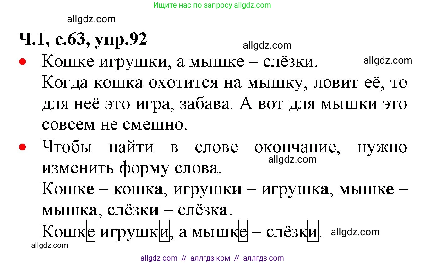 Русский язык, 2 класс Учебник, авторы: Канакина Валентина Павловна, Горецкий Всеслав Гаврилович, издательство Просвещение, Москва, 2023, белого цвета, Часть 1, страница 63, номер 92, Решение