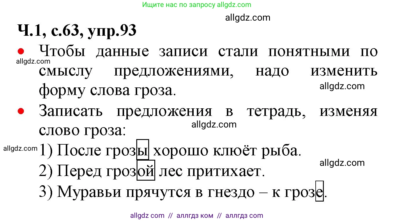 Русский язык, 2 класс Учебник, авторы: Канакина Валентина Павловна, Горецкий Всеслав Гаврилович, издательство Просвещение, Москва, 2023, белого цвета, Часть 1, страница 63, номер 93, Решение