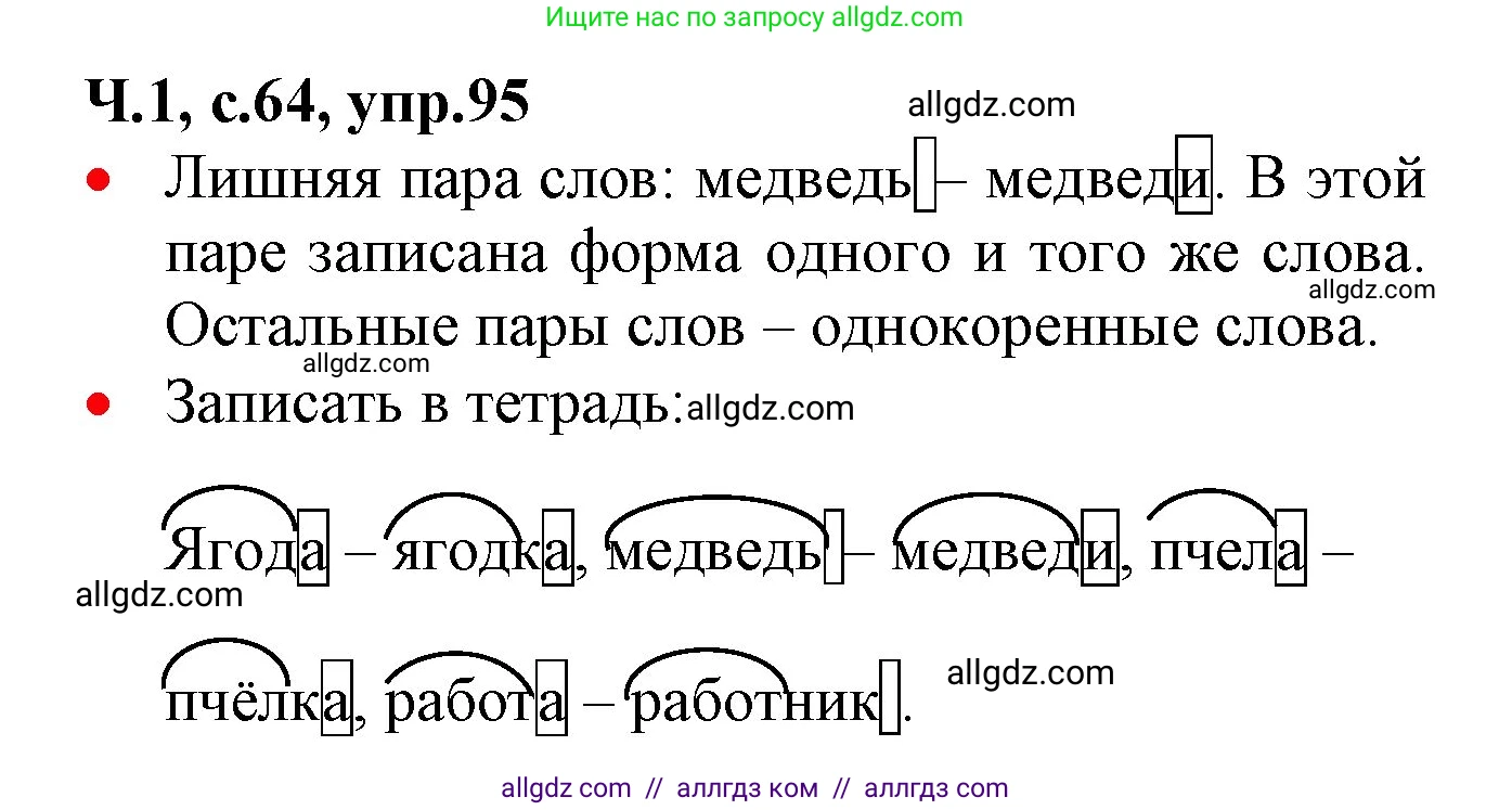 Русский язык, 2 класс Учебник, авторы: Канакина Валентина Павловна, Горецкий Всеслав Гаврилович, издательство Просвещение, Москва, 2023, белого цвета, Часть 1, страница 64, номер 95, Решение