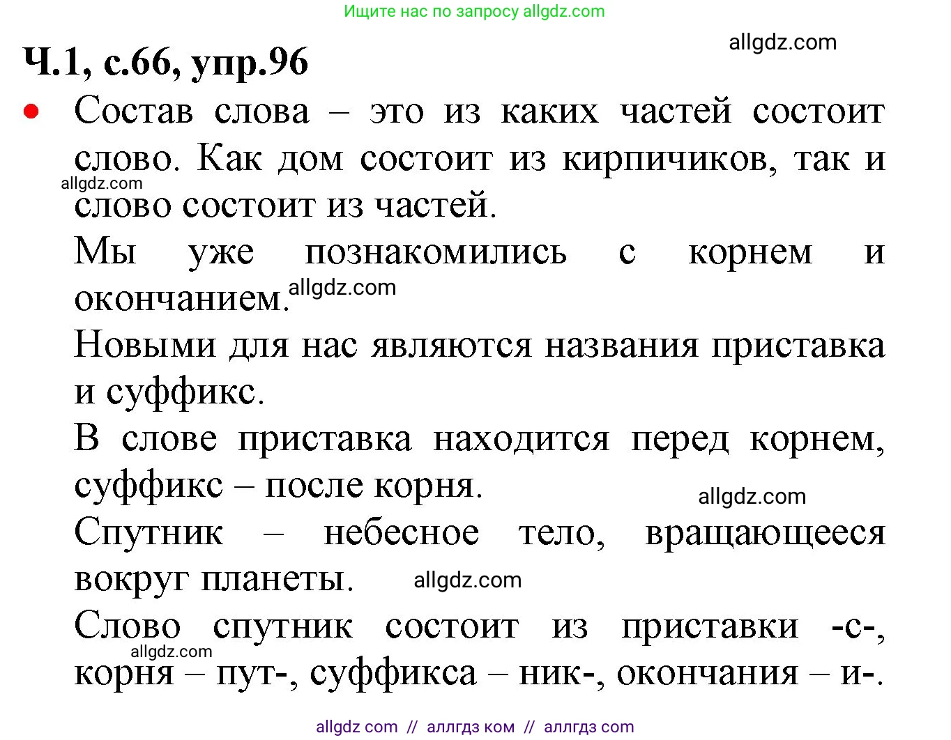 Русский язык, 2 класс Учебник, авторы: Канакина Валентина Павловна, Горецкий Всеслав Гаврилович, издательство Просвещение, Москва, 2023, белого цвета, Часть 1, страница 66, номер 96, Решение