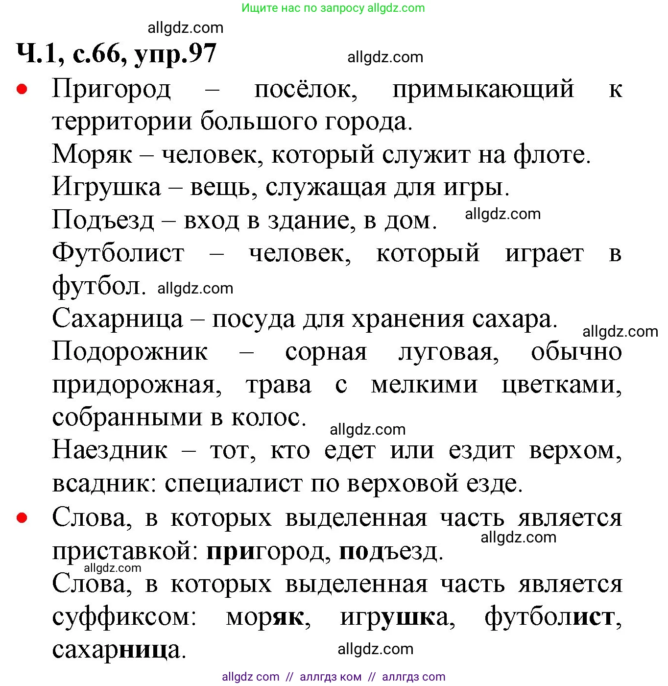 Русский язык, 2 класс Учебник, авторы: Канакина Валентина Павловна, Горецкий Всеслав Гаврилович, издательство Просвещение, Москва, 2023, белого цвета, Часть 1, страница 66, номер 97, Решение