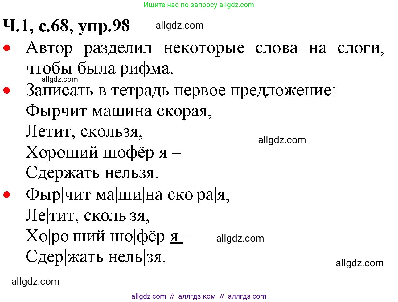 Русский язык, 2 класс Учебник, авторы: Канакина Валентина Павловна, Горецкий Всеслав Гаврилович, издательство Просвещение, Москва, 2023, белого цвета, Часть 1, страница 68, номер 98, Решение