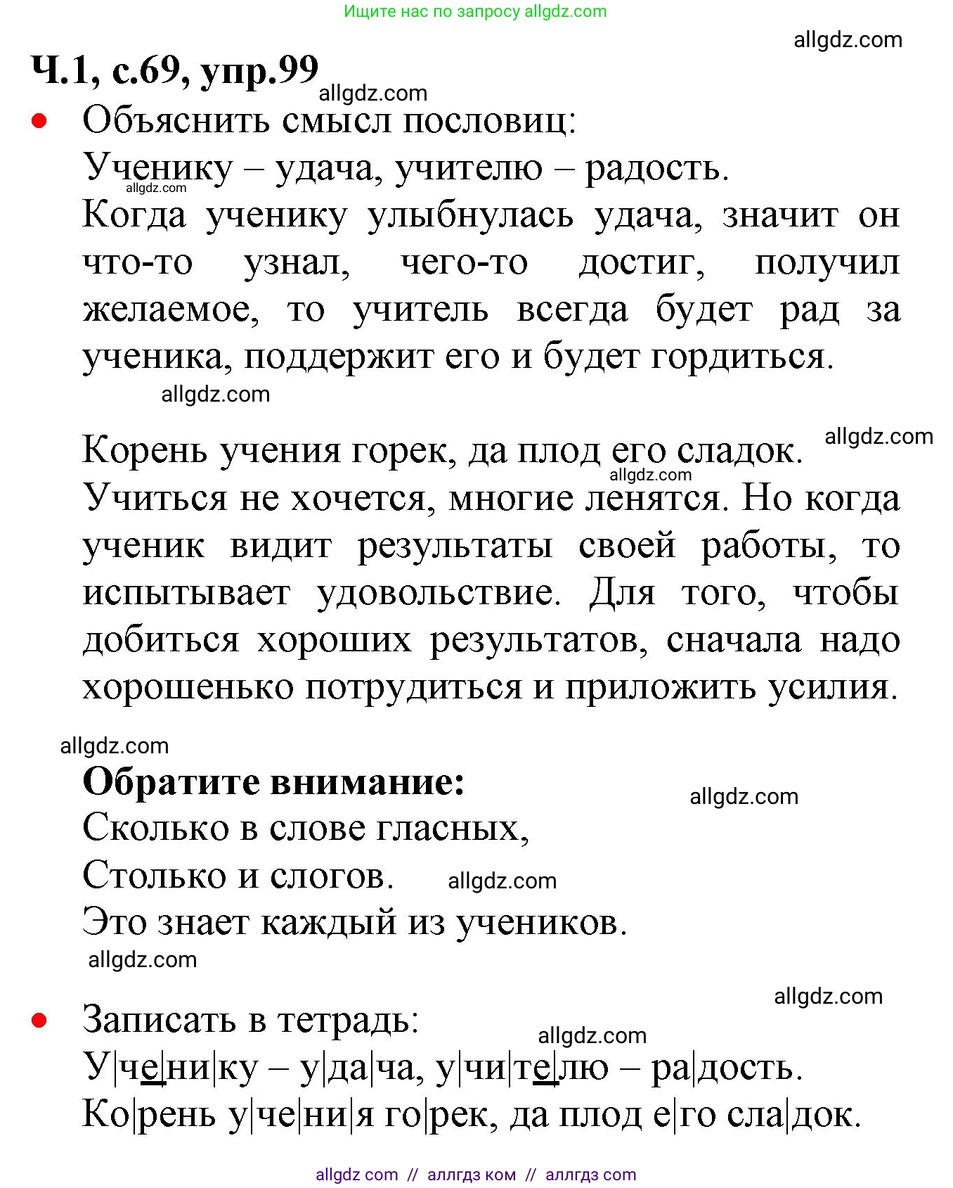 Русский язык, 2 класс Учебник, авторы: Канакина Валентина Павловна, Горецкий Всеслав Гаврилович, издательство Просвещение, Москва, 2023, белого цвета, Часть 1, страница 69, номер 99, Решение