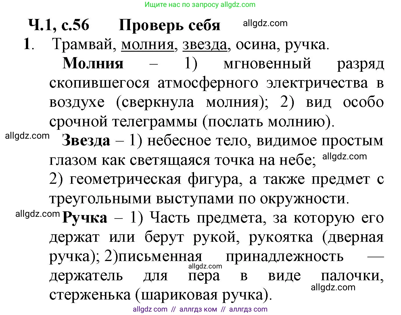 Русский язык, 2 класс Учебник, авторы: Канакина Валентина Павловна, Горецкий Всеслав Гаврилович, издательство Просвещение, Москва, 2023, белого цвета, Часть 1, страница 56, Решение