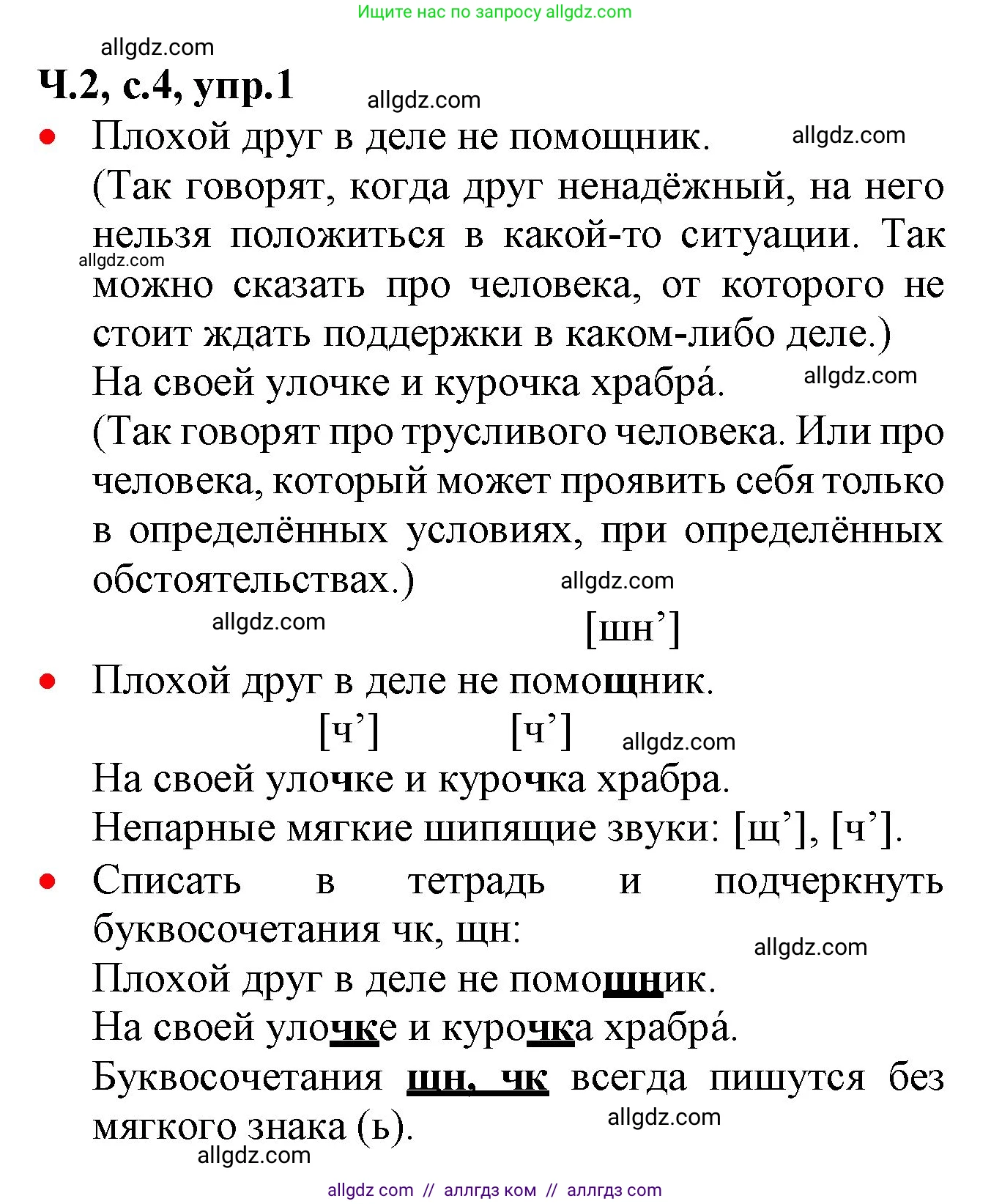 Русский язык, 2 класс Учебник, авторы: Канакина Валентина Павловна, Горецкий Всеслав Гаврилович, издательство Просвещение, Москва, 2023, белого цвета, Часть 2, страница 4, номер 1, Решение