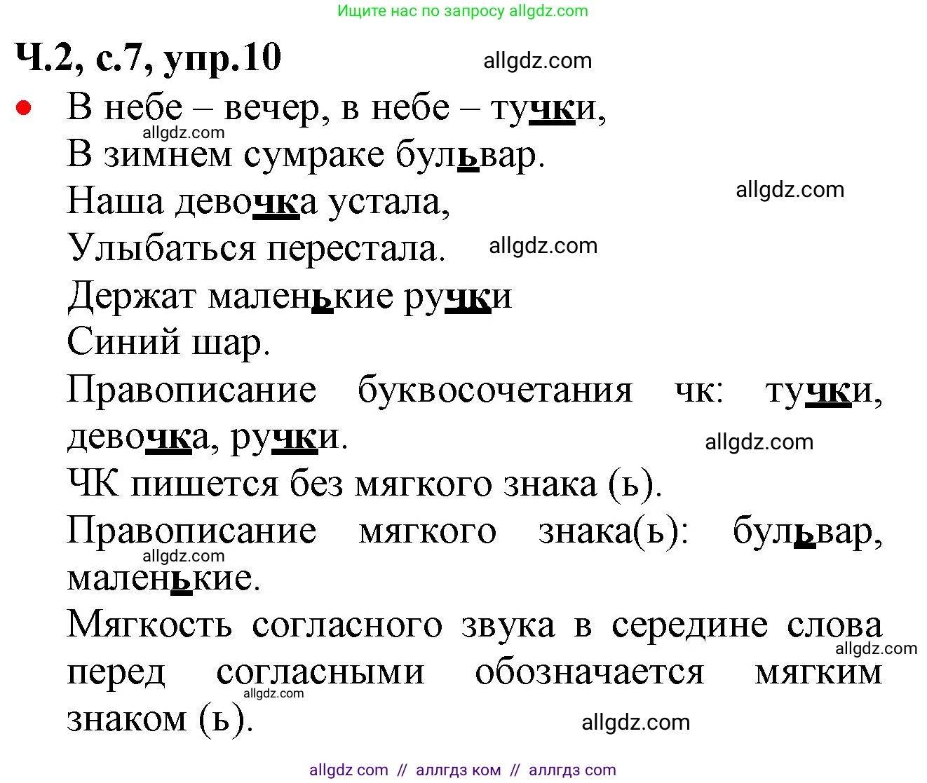 Русский язык, 2 класс Учебник, авторы: Канакина Валентина Павловна, Горецкий Всеслав Гаврилович, издательство Просвещение, Москва, 2023, белого цвета, Часть 2, страница 7, номер 10, Решение