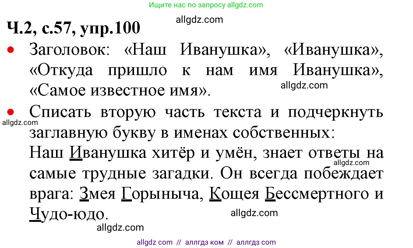 Русский язык, 2 класс Учебник, авторы: Канакина Валентина Павловна, Горецкий Всеслав Гаврилович, издательство Просвещение, Москва, 2023, белого цвета, Часть 2, страница 57, номер 100, Решение
