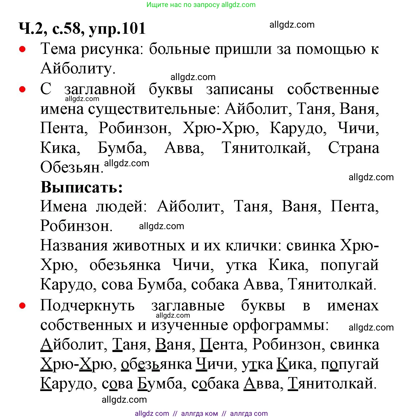 Русский язык, 2 класс Учебник, авторы: Канакина Валентина Павловна, Горецкий Всеслав Гаврилович, издательство Просвещение, Москва, 2023, белого цвета, Часть 2, страница 58, номер 101, Решение