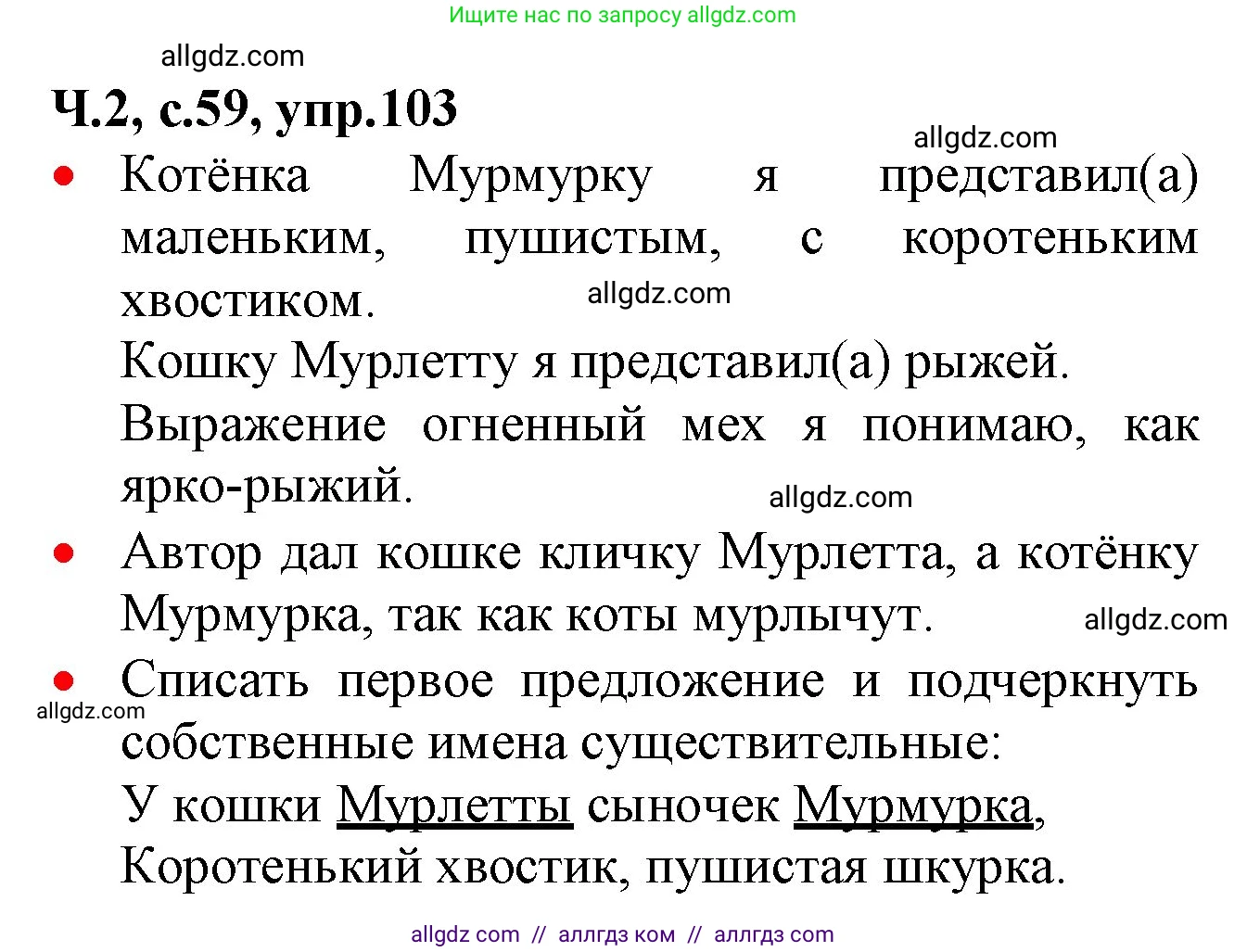 Русский язык, 2 класс Учебник, авторы: Канакина Валентина Павловна, Горецкий Всеслав Гаврилович, издательство Просвещение, Москва, 2023, белого цвета, Часть 2, страница 59, номер 103, Решение