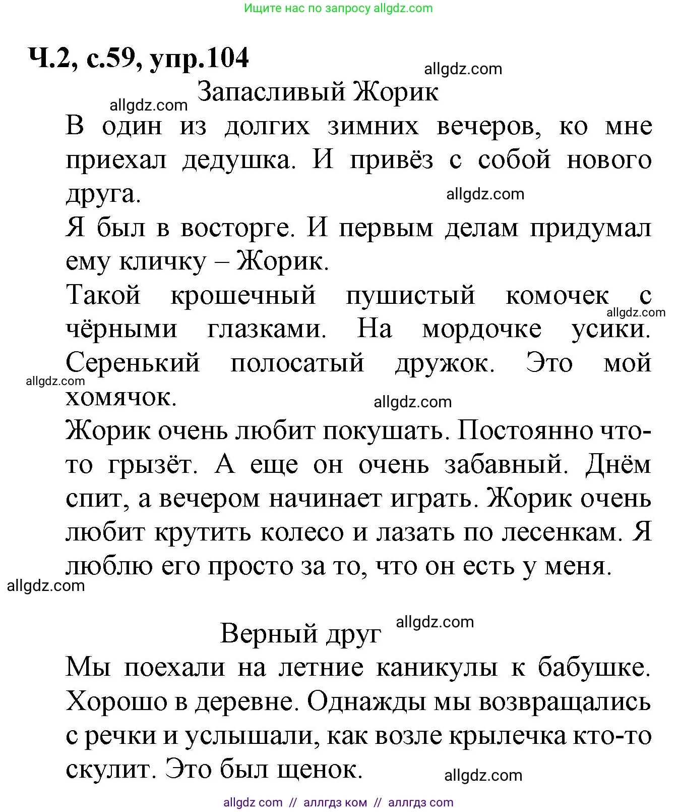 Русский язык, 2 класс Учебник, авторы: Канакина Валентина Павловна, Горецкий Всеслав Гаврилович, издательство Просвещение, Москва, 2023, белого цвета, Часть 2, страница 59, номер 104, Решение