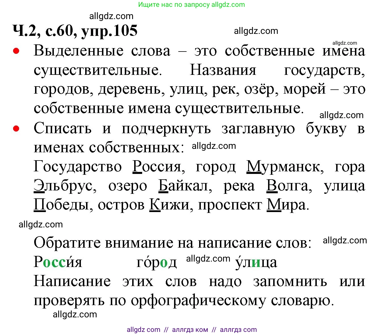 Русский язык, 2 класс Учебник, авторы: Канакина Валентина Павловна, Горецкий Всеслав Гаврилович, издательство Просвещение, Москва, 2023, белого цвета, Часть 2, страница 60, номер 105, Решение