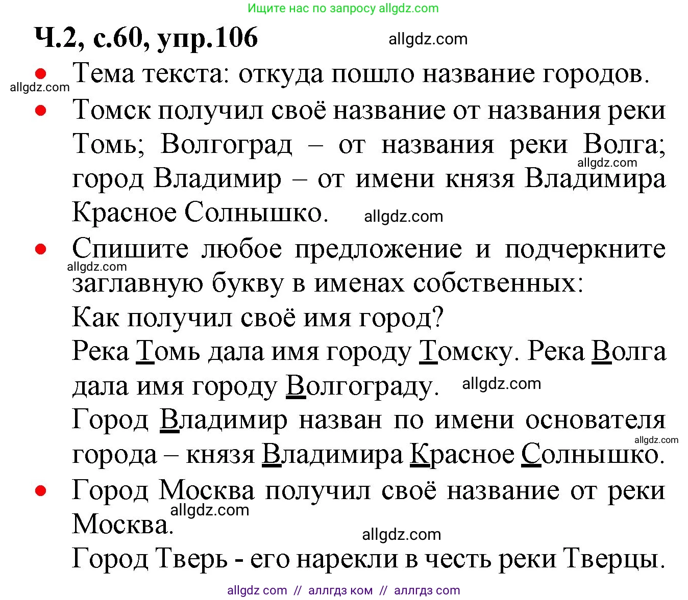 Русский язык, 2 класс Учебник, авторы: Канакина Валентина Павловна, Горецкий Всеслав Гаврилович, издательство Просвещение, Москва, 2023, белого цвета, Часть 2, страница 60, номер 106, Решение