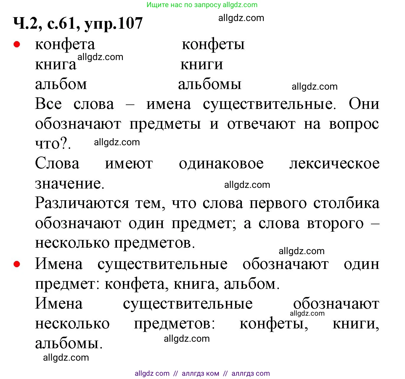Русский язык, 2 класс Учебник, авторы: Канакина Валентина Павловна, Горецкий Всеслав Гаврилович, издательство Просвещение, Москва, 2023, белого цвета, Часть 2, страница 61, номер 107, Решение