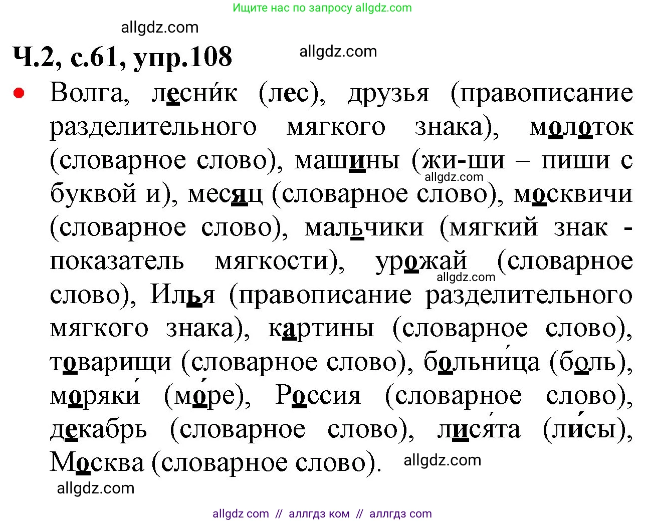 Русский язык, 2 класс Учебник, авторы: Канакина Валентина Павловна, Горецкий Всеслав Гаврилович, издательство Просвещение, Москва, 2023, белого цвета, Часть 2, страница 61, номер 108, Решение