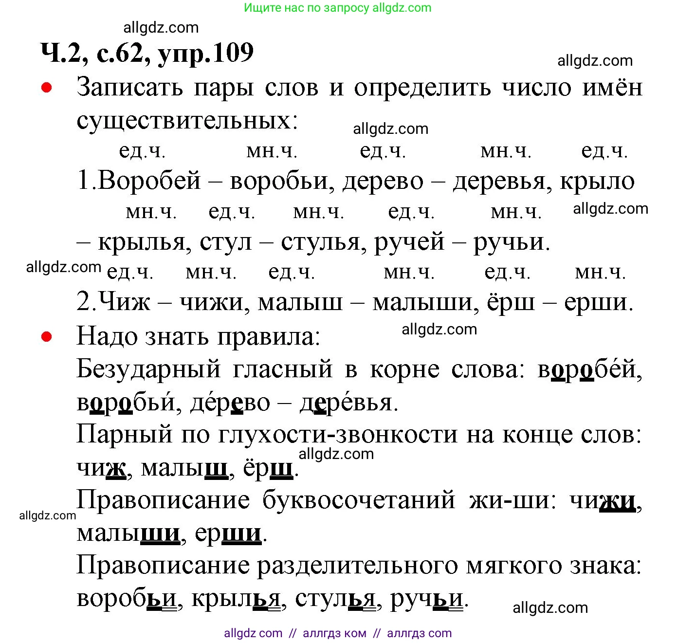 Русский язык, 2 класс Учебник, авторы: Канакина Валентина Павловна, Горецкий Всеслав Гаврилович, издательство Просвещение, Москва, 2023, белого цвета, Часть 2, страница 62, номер 109, Решение