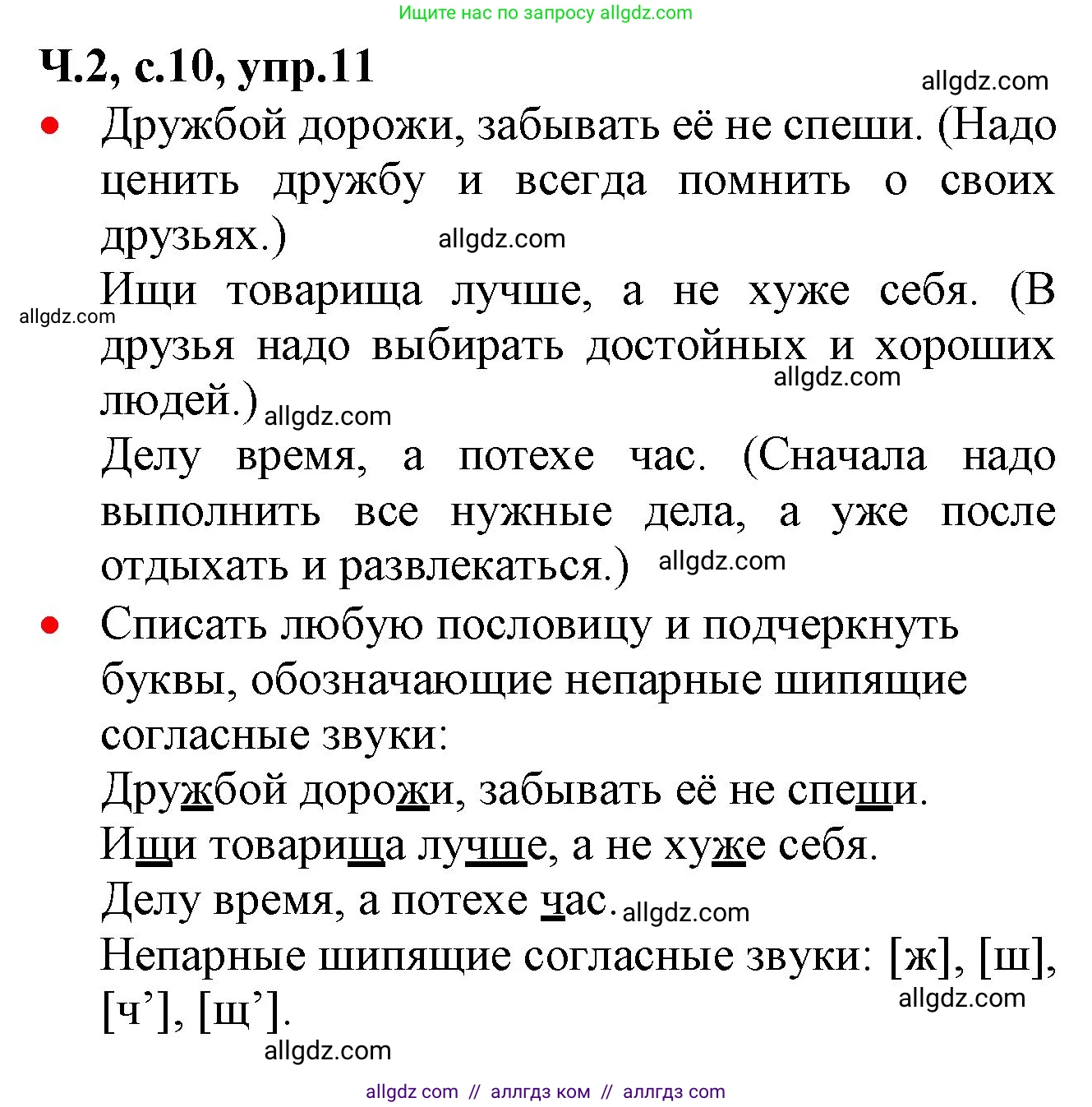 Русский язык, 2 класс Учебник, авторы: Канакина Валентина Павловна, Горецкий Всеслав Гаврилович, издательство Просвещение, Москва, 2023, белого цвета, Часть 2, страница 10, номер 11, Решение