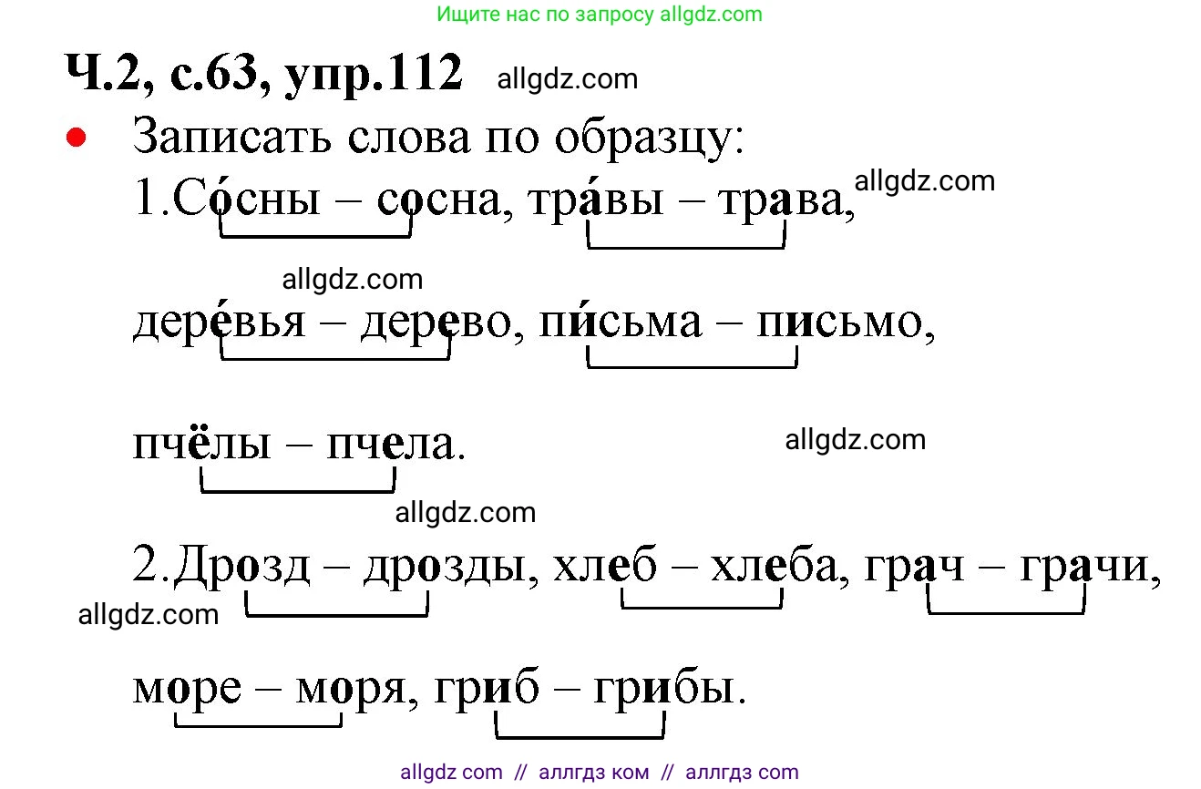 Русский язык, 2 класс Учебник, авторы: Канакина Валентина Павловна, Горецкий Всеслав Гаврилович, издательство Просвещение, Москва, 2023, белого цвета, Часть 2, страница 63, номер 112, Решение