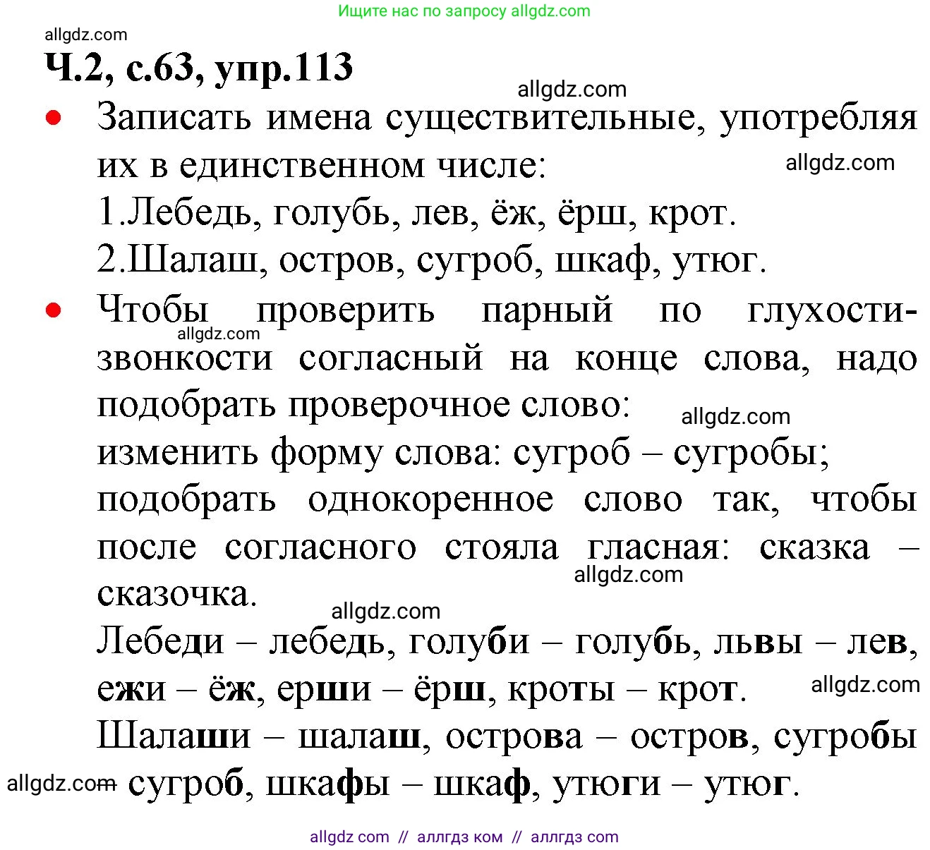 Русский язык, 2 класс Учебник, авторы: Канакина Валентина Павловна, Горецкий Всеслав Гаврилович, издательство Просвещение, Москва, 2023, белого цвета, Часть 2, страница 63, номер 113, Решение