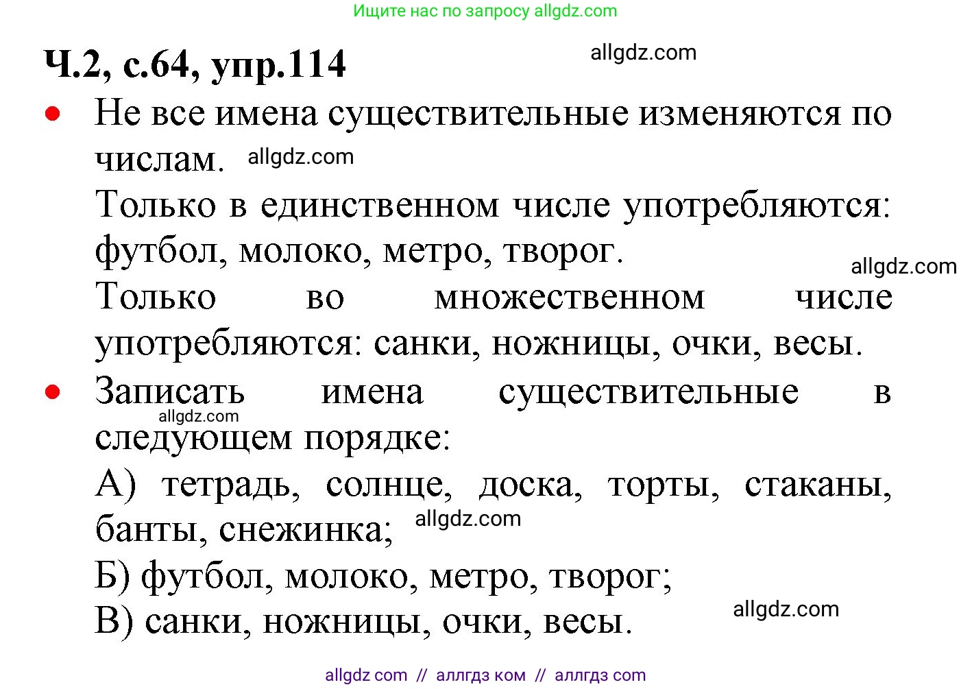 Русский язык, 2 класс Учебник, авторы: Канакина Валентина Павловна, Горецкий Всеслав Гаврилович, издательство Просвещение, Москва, 2023, белого цвета, Часть 2, страница 64, номер 114, Решение