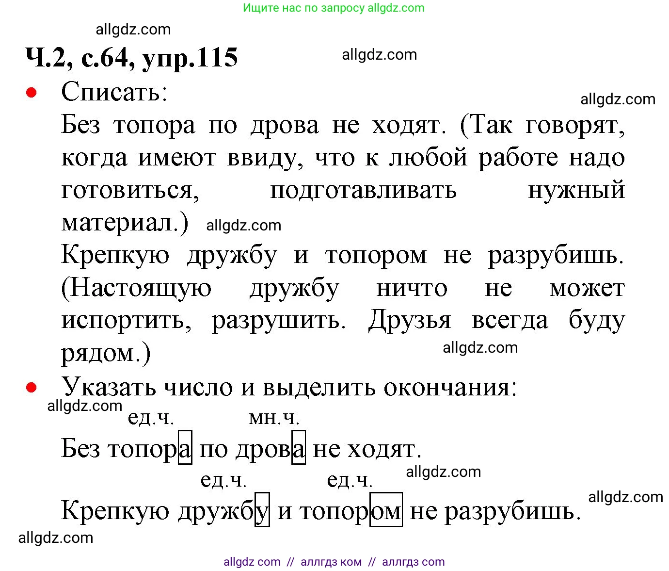 Русский язык, 2 класс Учебник, авторы: Канакина Валентина Павловна, Горецкий Всеслав Гаврилович, издательство Просвещение, Москва, 2023, белого цвета, Часть 2, страница 64, номер 115, Решение