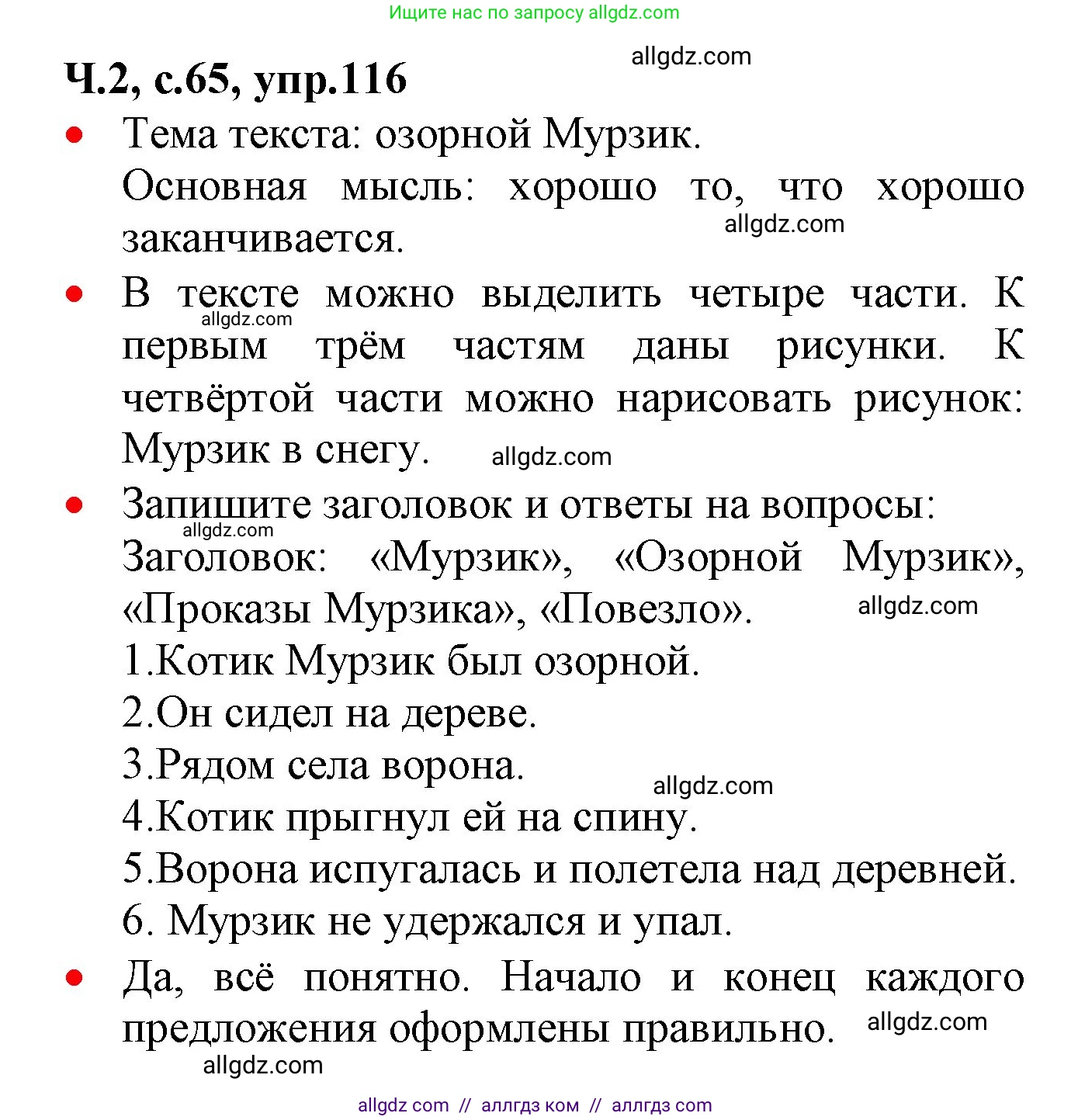 Русский язык, 2 класс Учебник, авторы: Канакина Валентина Павловна, Горецкий Всеслав Гаврилович, издательство Просвещение, Москва, 2023, белого цвета, Часть 2, страница 65, номер 116, Решение