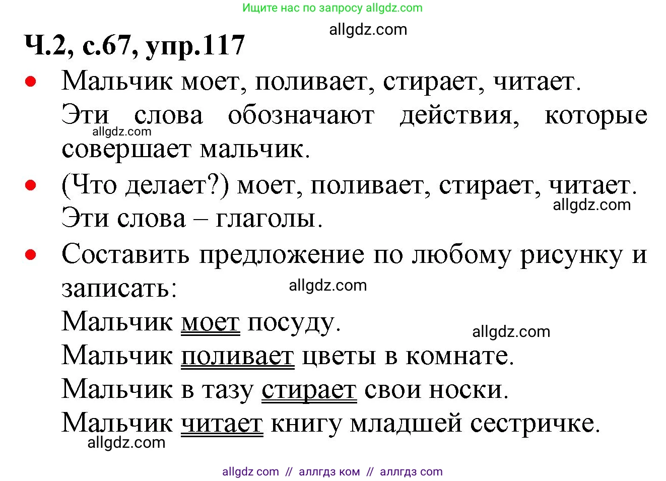 Русский язык, 2 класс Учебник, авторы: Канакина Валентина Павловна, Горецкий Всеслав Гаврилович, издательство Просвещение, Москва, 2023, белого цвета, Часть 2, страница 67, номер 117, Решение