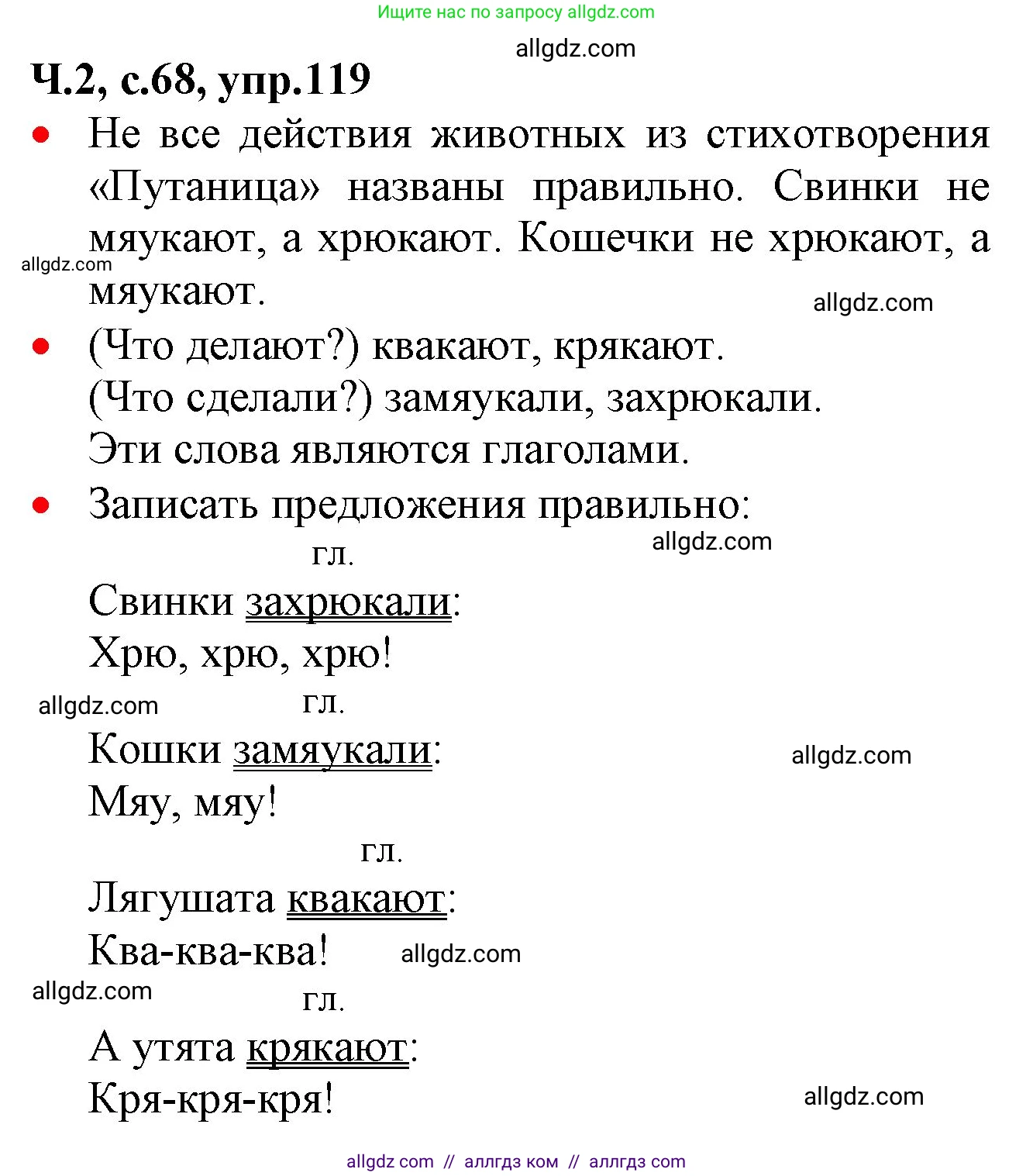 Русский язык, 2 класс Учебник, авторы: Канакина Валентина Павловна, Горецкий Всеслав Гаврилович, издательство Просвещение, Москва, 2023, белого цвета, Часть 2, страница 68, номер 119, Решение
