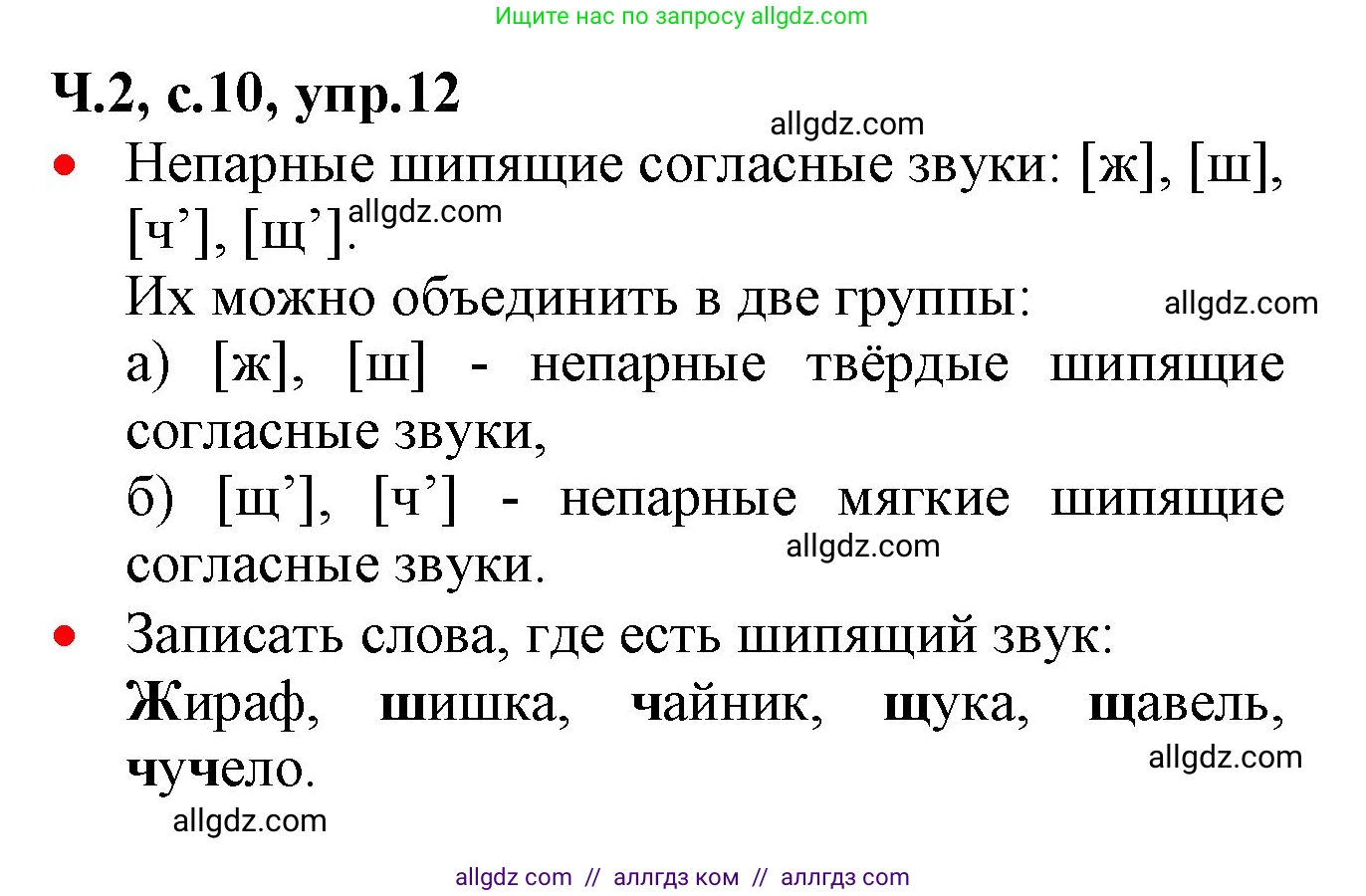 Русский язык, 2 класс Учебник, авторы: Канакина Валентина Павловна, Горецкий Всеслав Гаврилович, издательство Просвещение, Москва, 2023, белого цвета, Часть 2, страница 10, номер 12, Решение