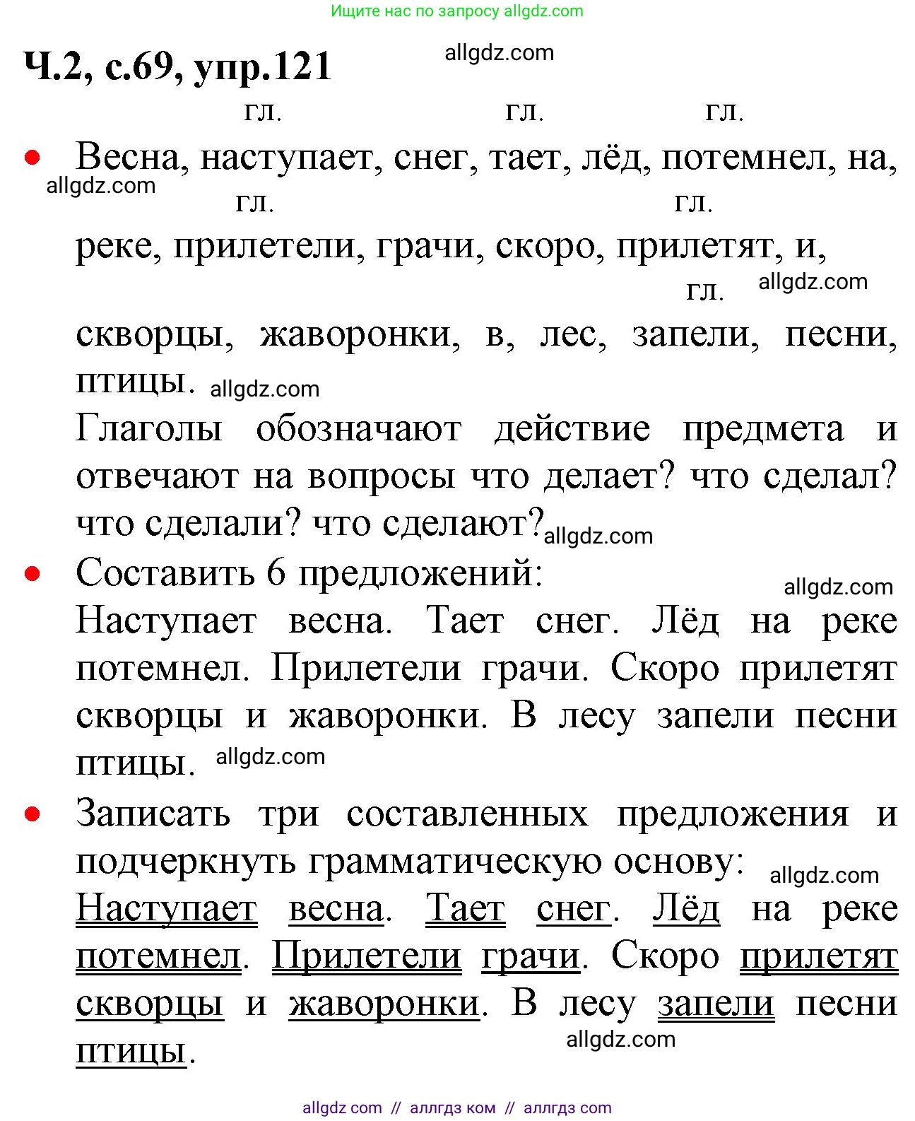 Русский язык, 2 класс Учебник, авторы: Канакина Валентина Павловна, Горецкий Всеслав Гаврилович, издательство Просвещение, Москва, 2023, белого цвета, Часть 2, страница 69, номер 121, Решение