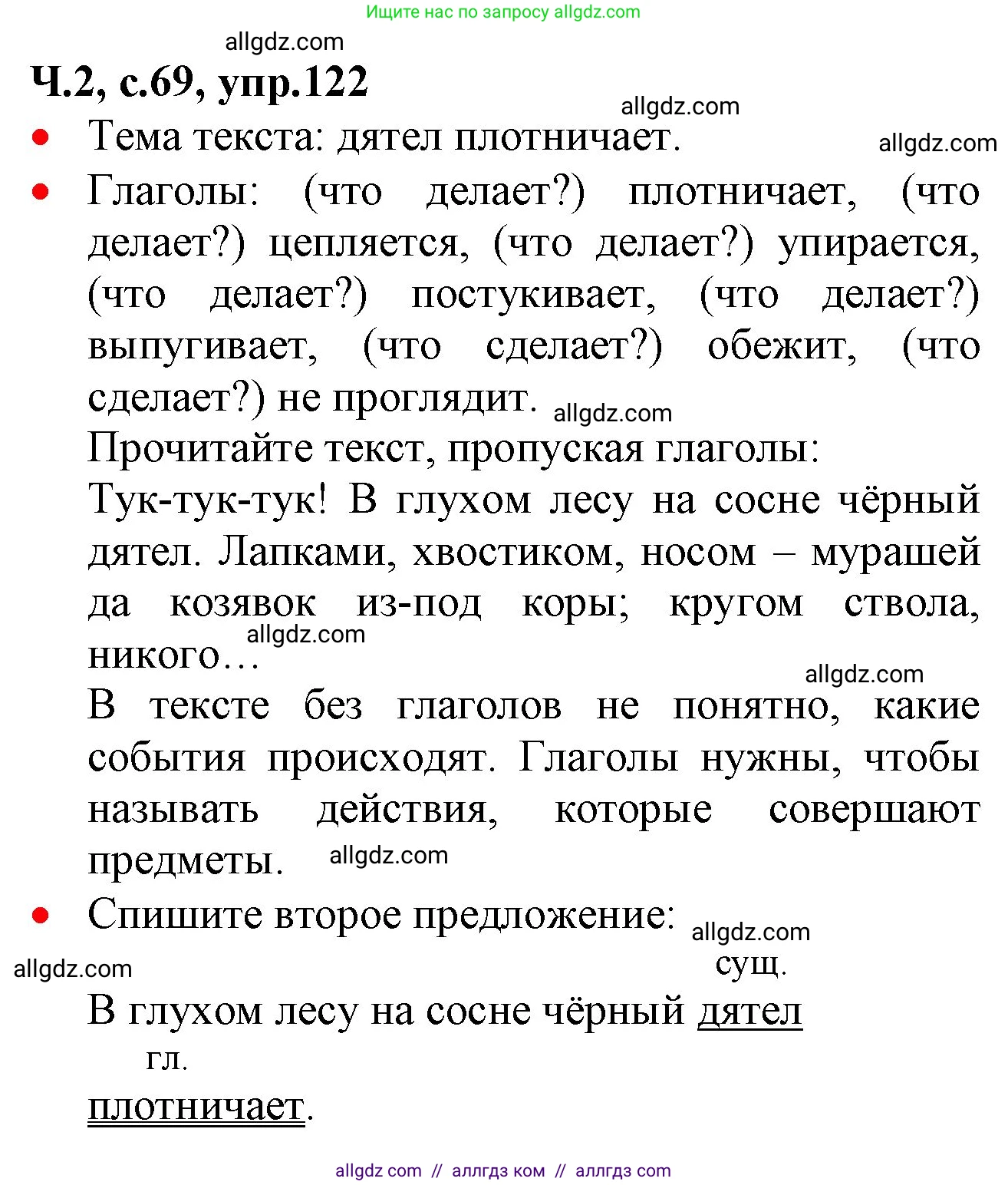 Русский язык, 2 класс Учебник, авторы: Канакина Валентина Павловна, Горецкий Всеслав Гаврилович, издательство Просвещение, Москва, 2023, белого цвета, Часть 2, страница 69, номер 122, Решение