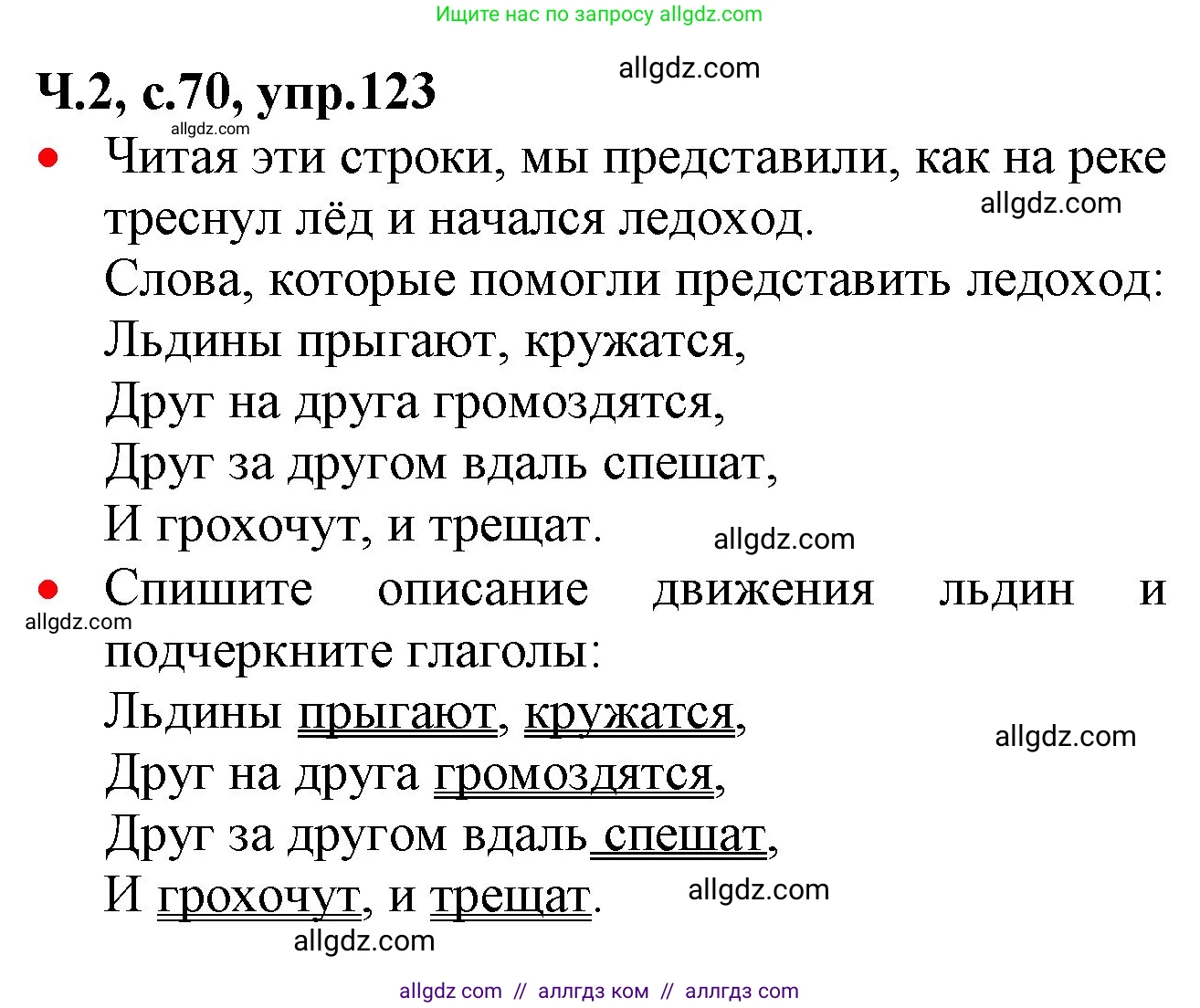 Русский язык, 2 класс Учебник, авторы: Канакина Валентина Павловна, Горецкий Всеслав Гаврилович, издательство Просвещение, Москва, 2023, белого цвета, Часть 2, страница 70, номер 123, Решение