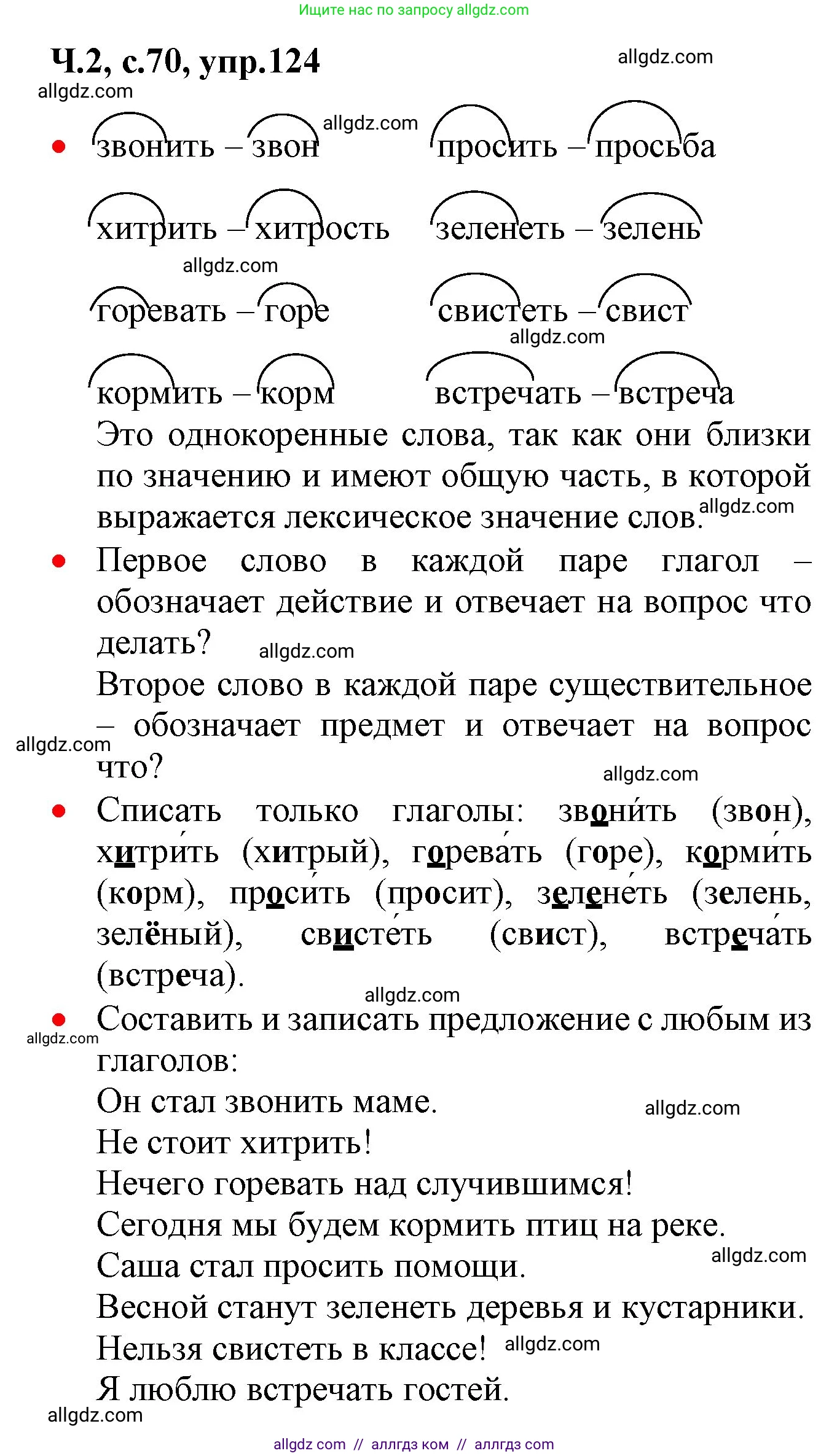 Русский язык, 2 класс Учебник, авторы: Канакина Валентина Павловна, Горецкий Всеслав Гаврилович, издательство Просвещение, Москва, 2023, белого цвета, Часть 2, страница 70, номер 124, Решение