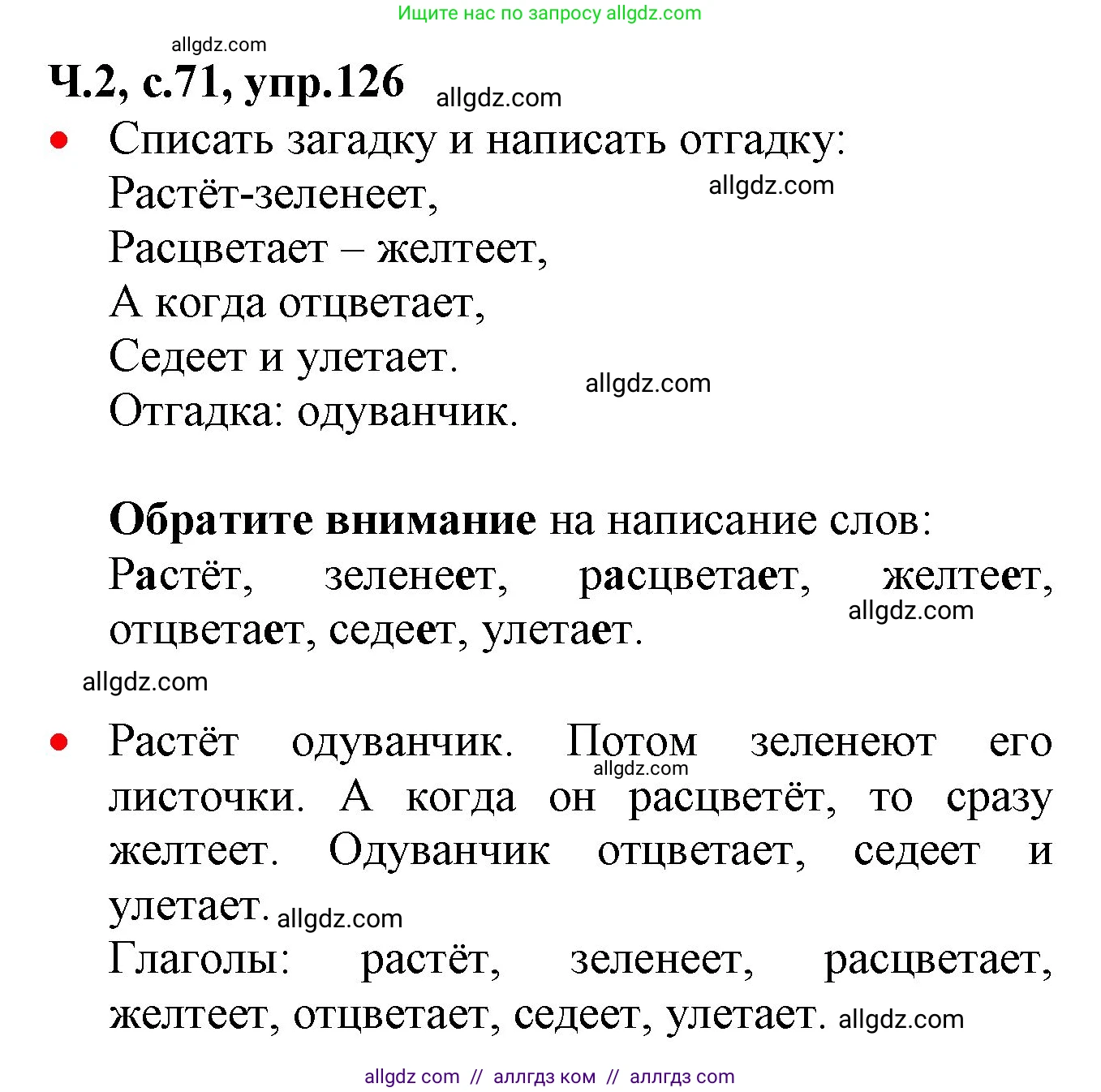 Русский язык, 2 класс Учебник, авторы: Канакина Валентина Павловна, Горецкий Всеслав Гаврилович, издательство Просвещение, Москва, 2023, белого цвета, Часть 2, страница 71, номер 126, Решение