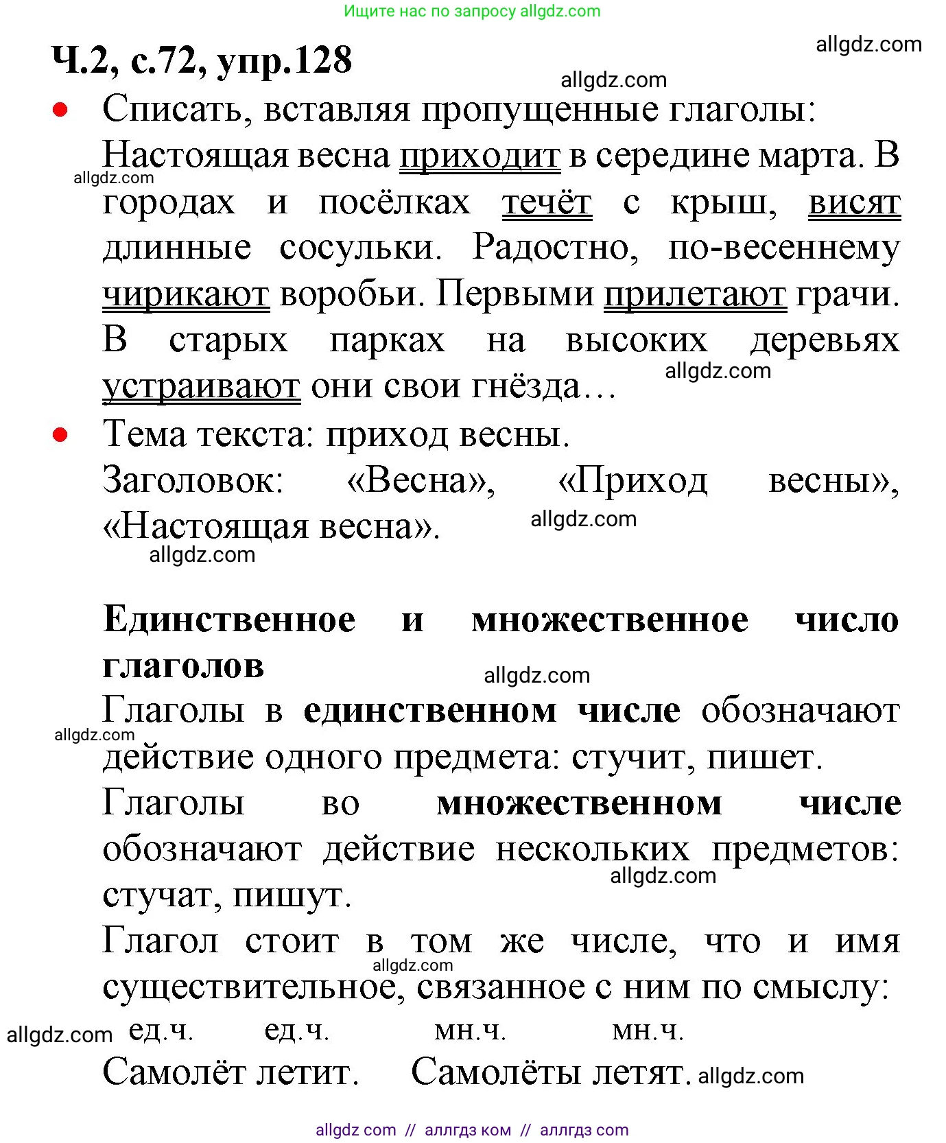 Русский язык, 2 класс Учебник, авторы: Канакина Валентина Павловна, Горецкий Всеслав Гаврилович, издательство Просвещение, Москва, 2023, белого цвета, Часть 2, страница 72, номер 128, Решение