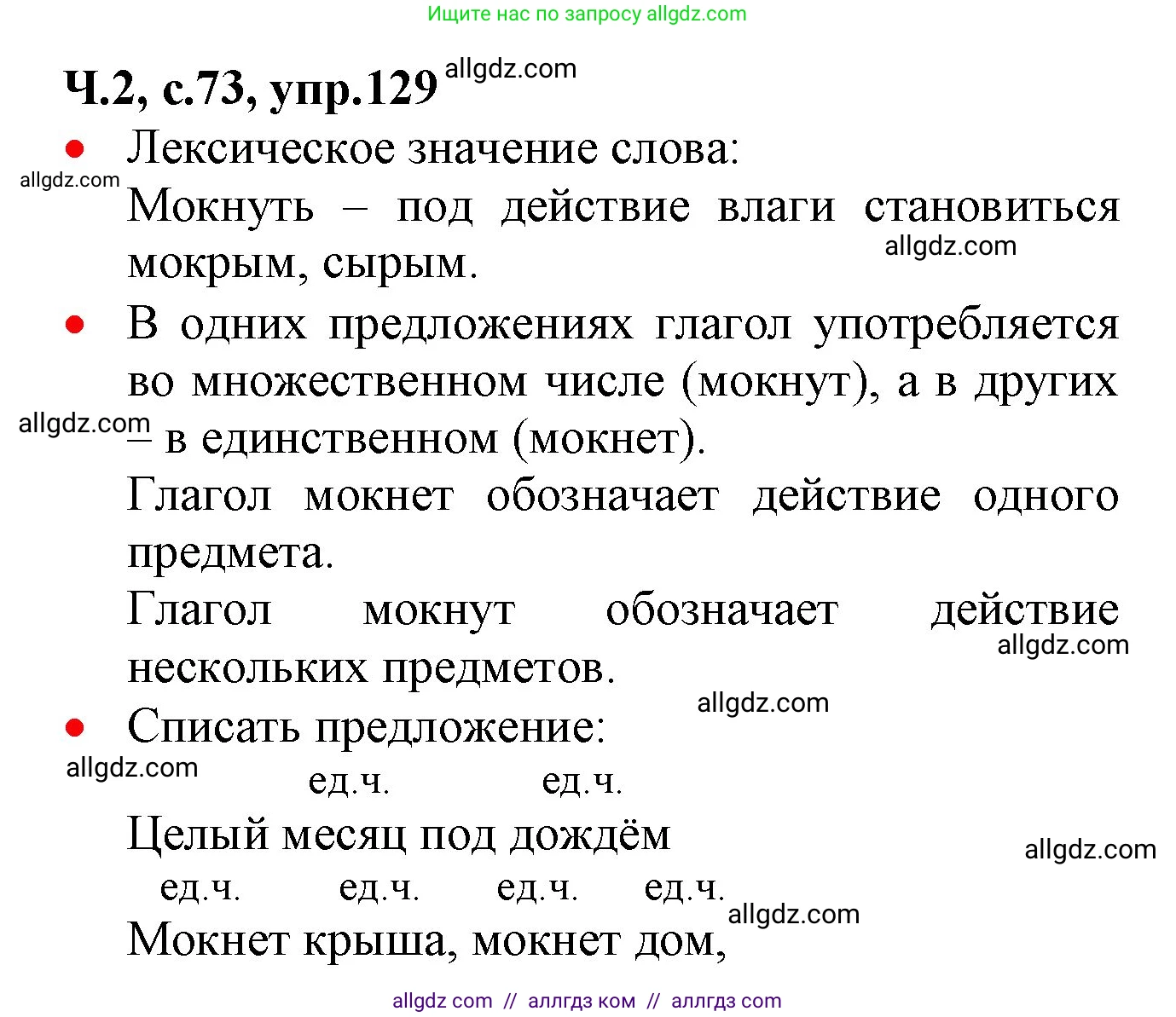 Русский язык, 2 класс Учебник, авторы: Канакина Валентина Павловна, Горецкий Всеслав Гаврилович, издательство Просвещение, Москва, 2023, белого цвета, Часть 2, страница 73, номер 129, Решение