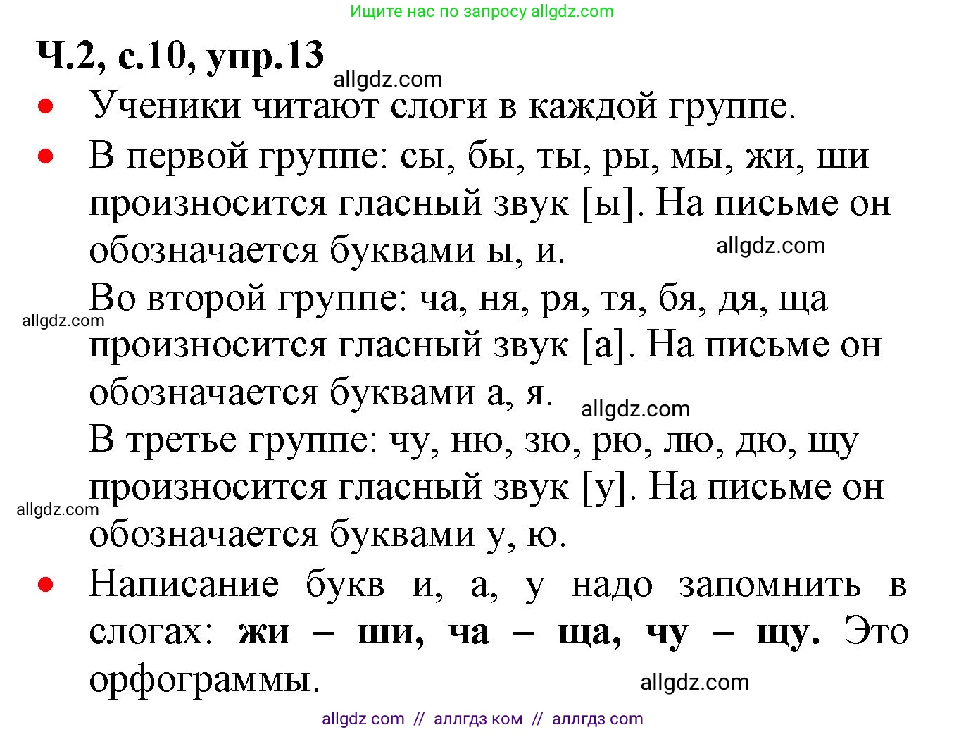 Русский язык, 2 класс Учебник, авторы: Канакина Валентина Павловна, Горецкий Всеслав Гаврилович, издательство Просвещение, Москва, 2023, белого цвета, Часть 2, страница 10, номер 13, Решение