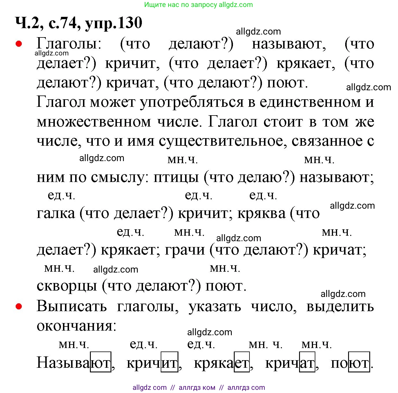 Русский язык, 2 класс Учебник, авторы: Канакина Валентина Павловна, Горецкий Всеслав Гаврилович, издательство Просвещение, Москва, 2023, белого цвета, Часть 2, страница 74, номер 130, Решение