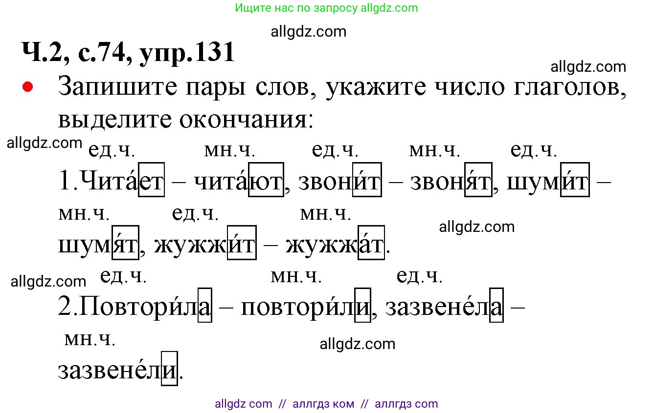 Русский язык, 2 класс Учебник, авторы: Канакина Валентина Павловна, Горецкий Всеслав Гаврилович, издательство Просвещение, Москва, 2023, белого цвета, Часть 2, страница 74, номер 131, Решение