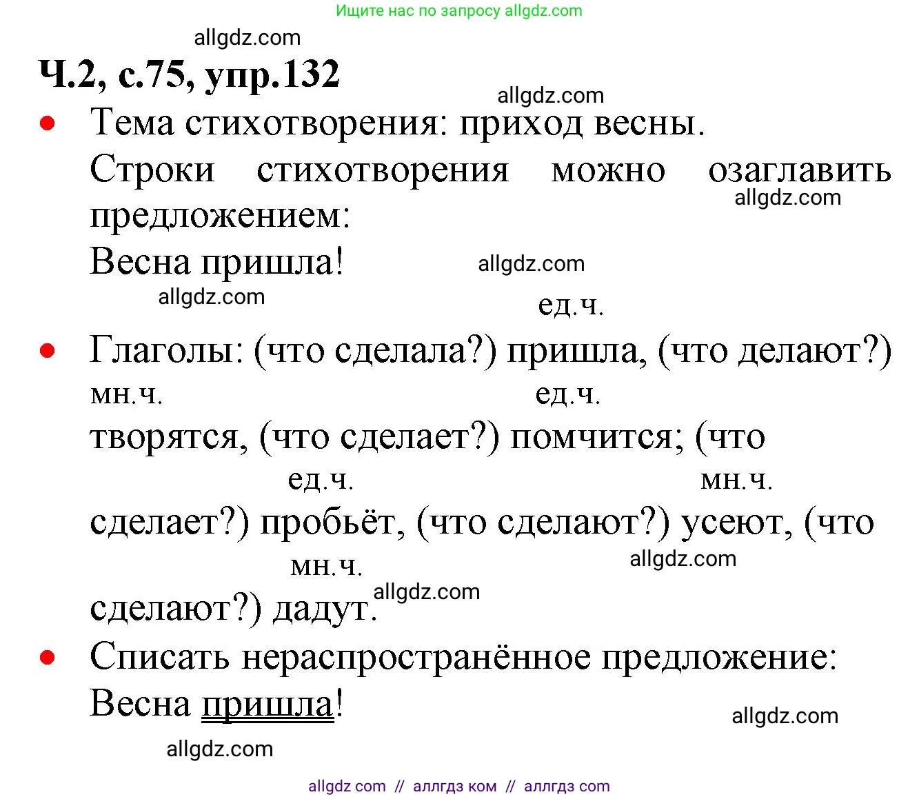 Русский язык, 2 класс Учебник, авторы: Канакина Валентина Павловна, Горецкий Всеслав Гаврилович, издательство Просвещение, Москва, 2023, белого цвета, Часть 2, страница 75, номер 132, Решение