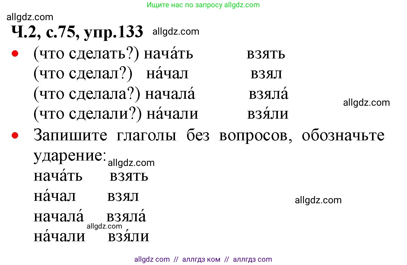 Русский язык, 2 класс Учебник, авторы: Канакина Валентина Павловна, Горецкий Всеслав Гаврилович, издательство Просвещение, Москва, 2023, белого цвета, Часть 2, страница 75, номер 133, Решение