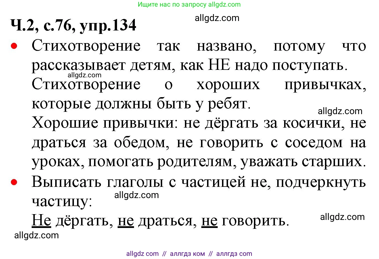 Русский язык, 2 класс Учебник, авторы: Канакина Валентина Павловна, Горецкий Всеслав Гаврилович, издательство Просвещение, Москва, 2023, белого цвета, Часть 2, страница 76, номер 134, Решение