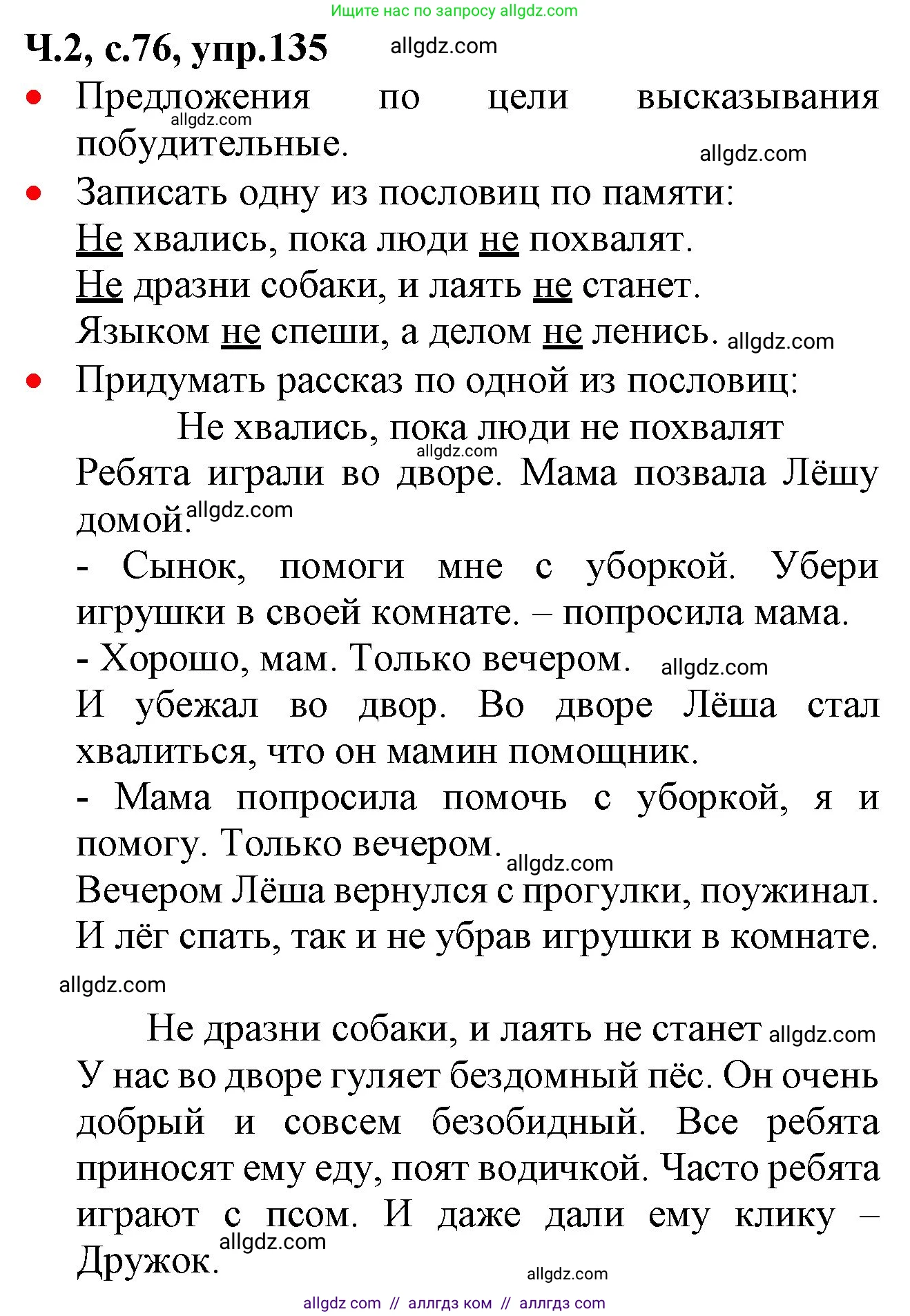 Русский язык, 2 класс Учебник, авторы: Канакина Валентина Павловна, Горецкий Всеслав Гаврилович, издательство Просвещение, Москва, 2023, белого цвета, Часть 2, страница 76, номер 135, Решение