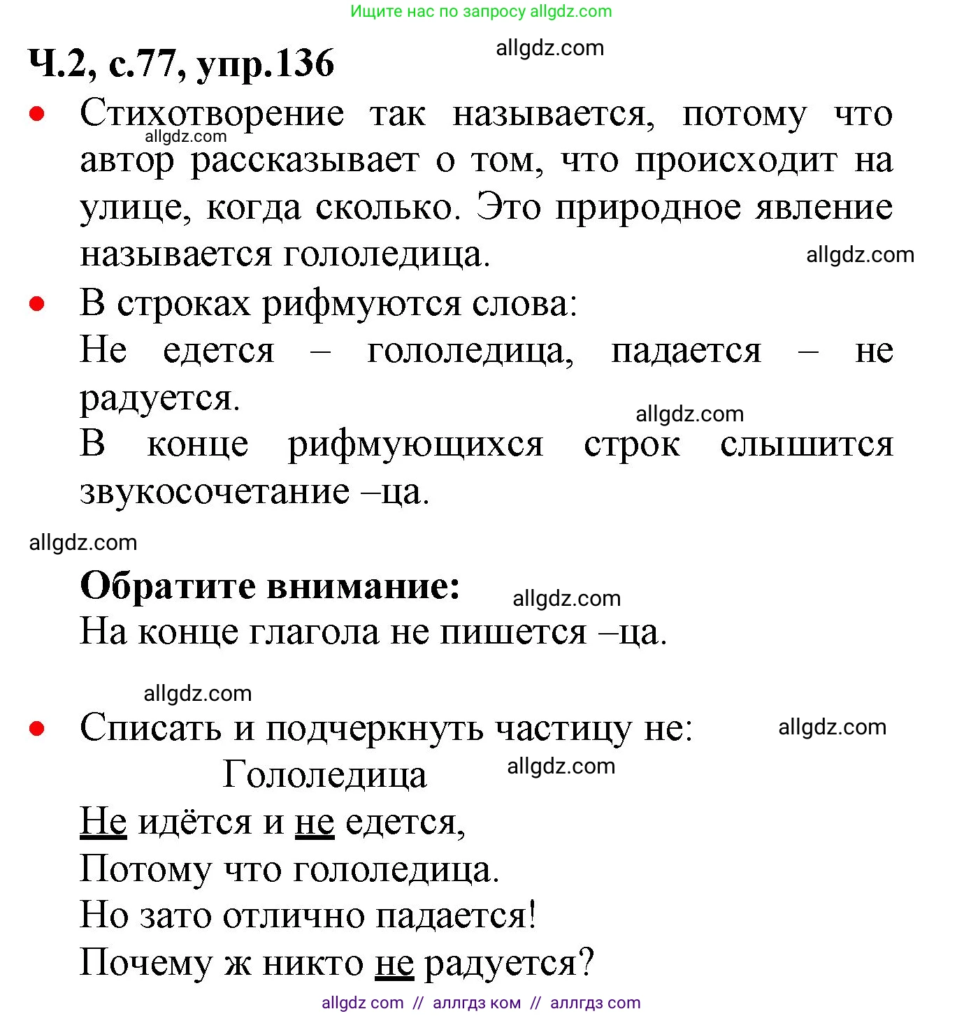 Русский язык, 2 класс Учебник, авторы: Канакина Валентина Павловна, Горецкий Всеслав Гаврилович, издательство Просвещение, Москва, 2023, белого цвета, Часть 2, страница 77, номер 136, Решение