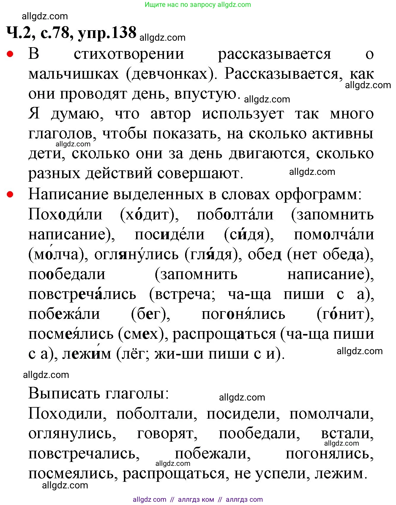 Русский язык, 2 класс Учебник, авторы: Канакина Валентина Павловна, Горецкий Всеслав Гаврилович, издательство Просвещение, Москва, 2023, белого цвета, Часть 2, страница 78, номер 138, Решение