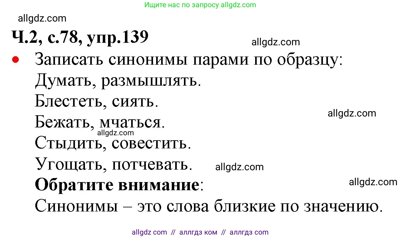 Русский язык, 2 класс Учебник, авторы: Канакина Валентина Павловна, Горецкий Всеслав Гаврилович, издательство Просвещение, Москва, 2023, белого цвета, Часть 2, страница 78, номер 139, Решение