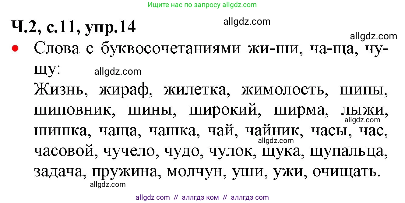 Русский язык, 2 класс Учебник, авторы: Канакина Валентина Павловна, Горецкий Всеслав Гаврилович, издательство Просвещение, Москва, 2023, белого цвета, Часть 2, страница 11, номер 14, Решение
