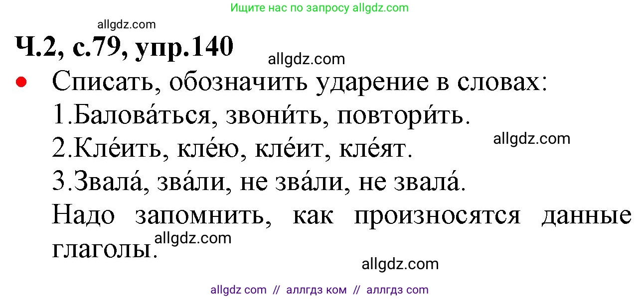 Русский язык, 2 класс Учебник, авторы: Канакина Валентина Павловна, Горецкий Всеслав Гаврилович, издательство Просвещение, Москва, 2023, белого цвета, Часть 2, страница 79, номер 140, Решение