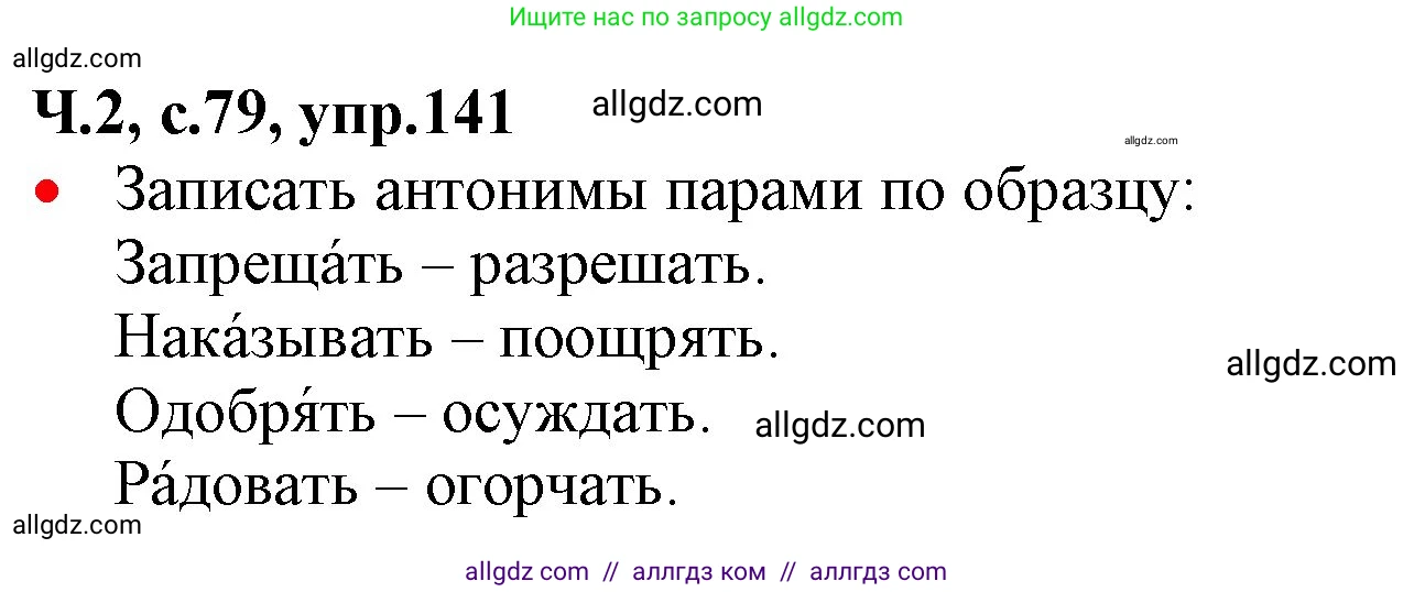 Русский язык, 2 класс Учебник, авторы: Канакина Валентина Павловна, Горецкий Всеслав Гаврилович, издательство Просвещение, Москва, 2023, белого цвета, Часть 2, страница 79, номер 141, Решение