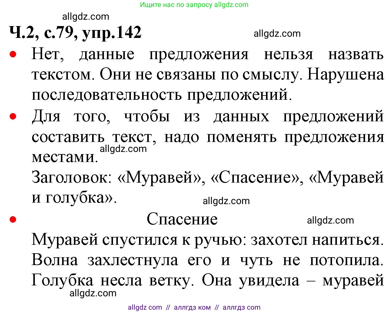 Русский язык, 2 класс Учебник, авторы: Канакина Валентина Павловна, Горецкий Всеслав Гаврилович, издательство Просвещение, Москва, 2023, белого цвета, Часть 2, страница 79, номер 142, Решение